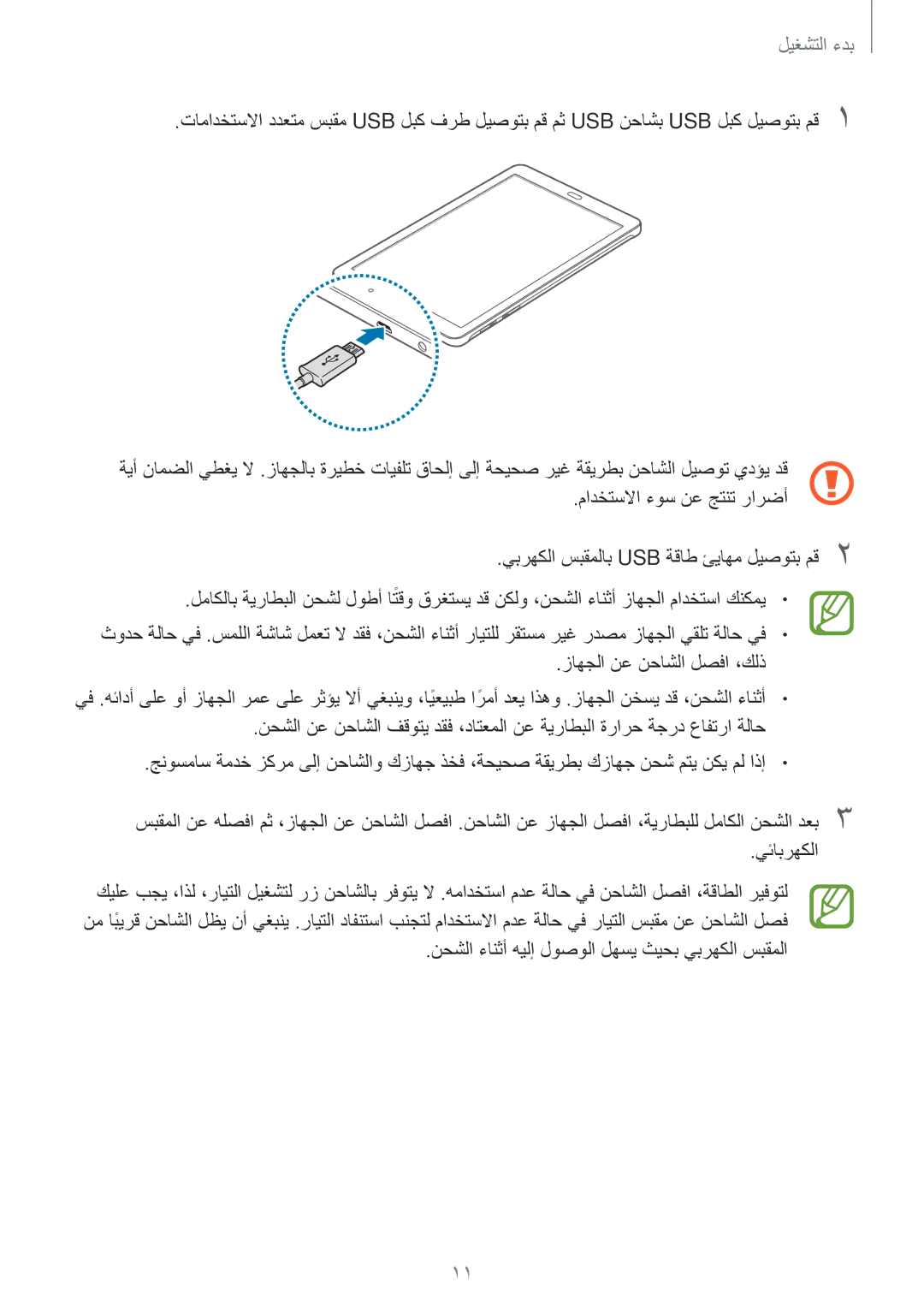 Samsung SM-T561NZKAKSA, SM-T561NZWAKSA, SM-T561NZNAKSA manual نحشلا ءانثأ هيلإ لوصولا لهسي ثيحب يبرهكلا سبقملا 