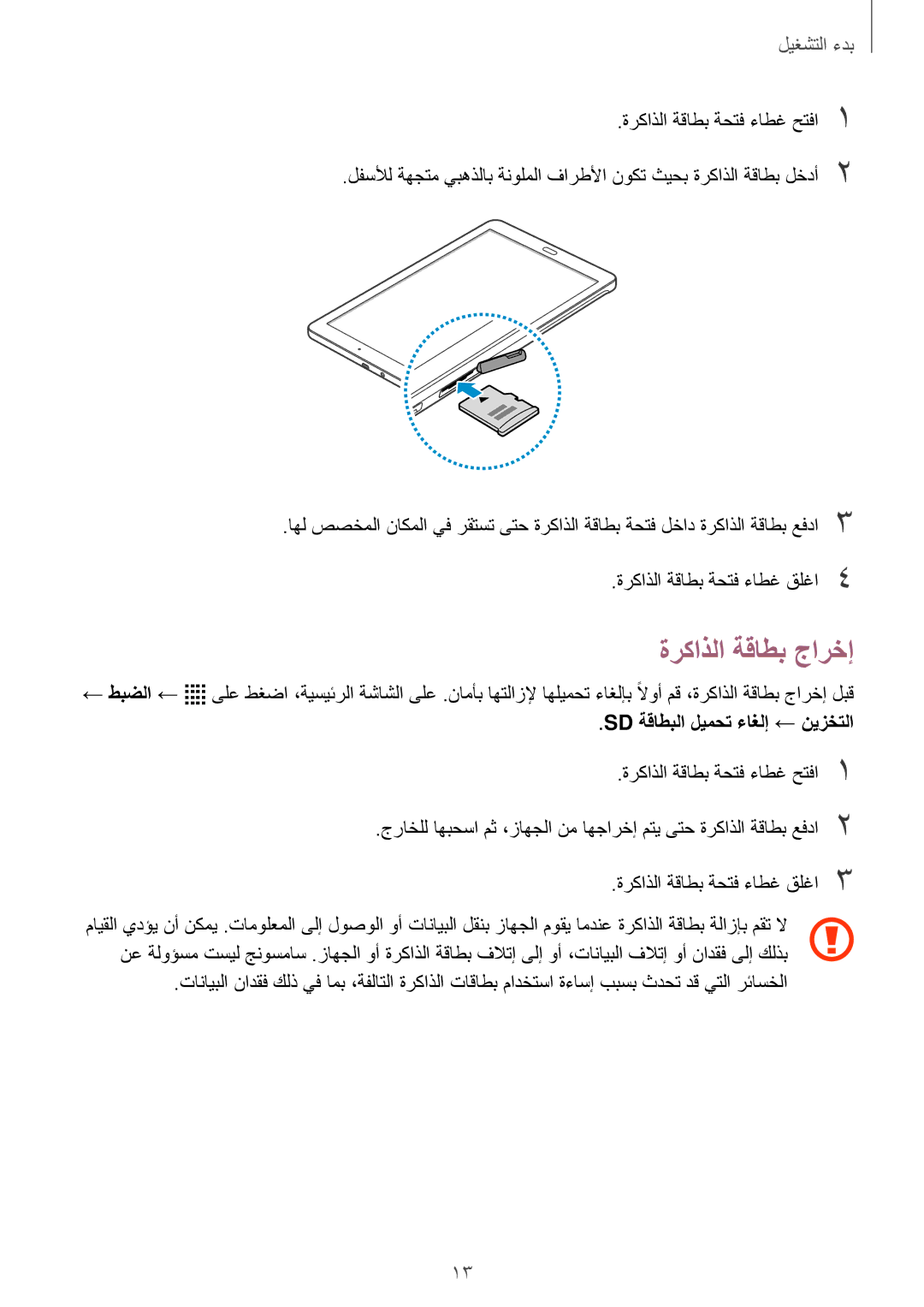 Samsung SM-T561NZNAKSA, SM-T561NZWAKSA, SM-T561NZKAKSA manual ةركاذلا ةقاطب جارخإ, Sd ةقاطبلا ليمحت ءاغلإ ← نيزختلا 