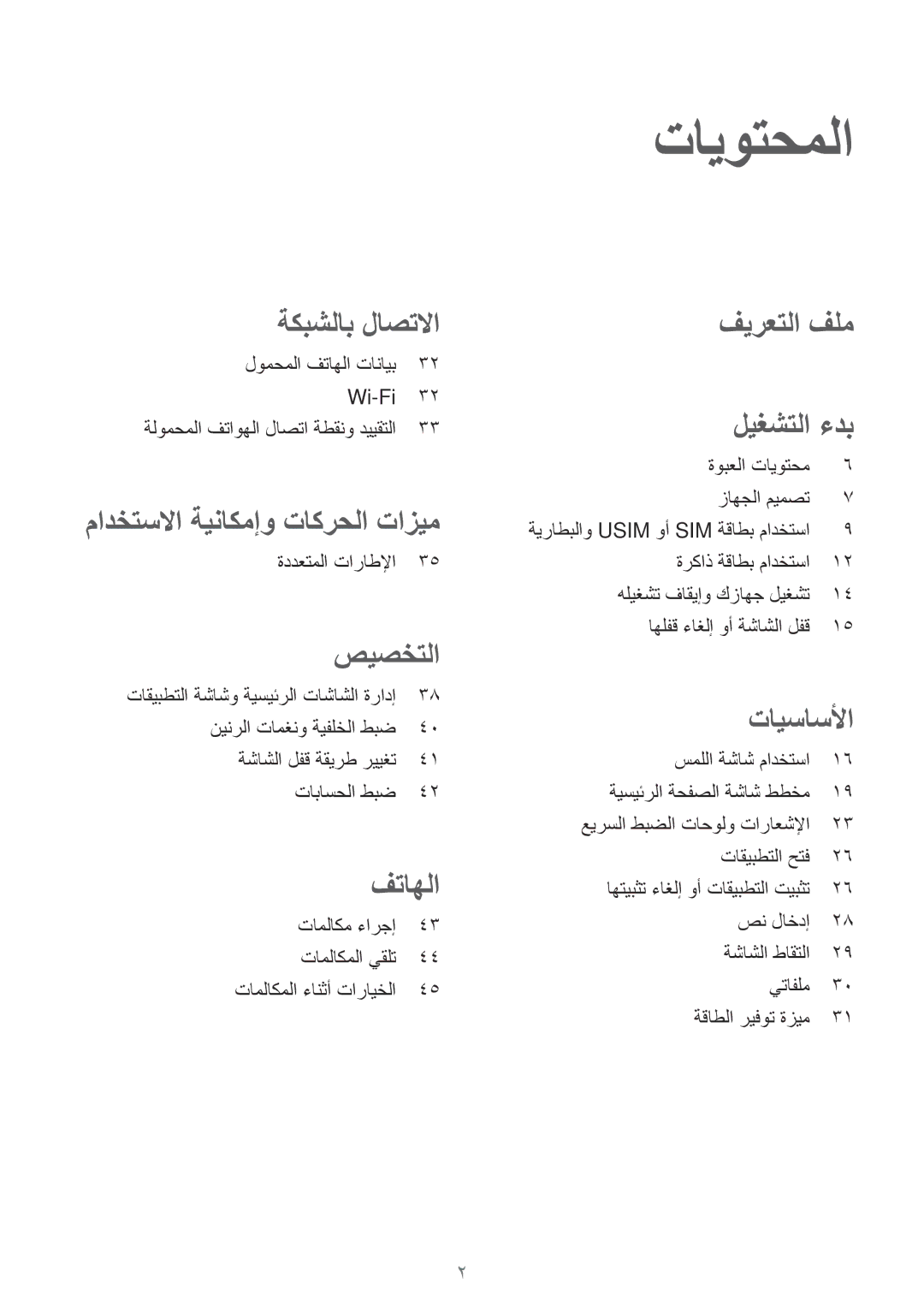 Samsung SM-T561NZKAKSA, SM-T561NZWAKSA, SM-T561NZNAKSA manual تايوتحملا, صيصختلا 