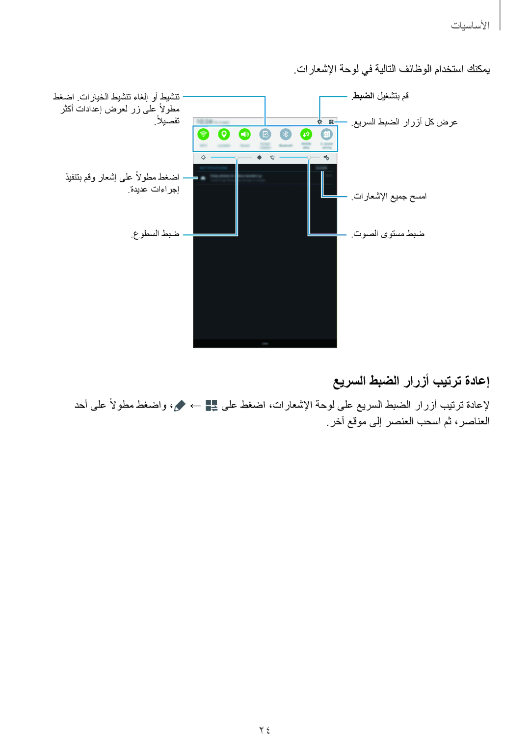 Samsung SM-T561NZWAKSA, SM-T561NZNAKSA, SM-T561NZKAKSA manual عيرسلا طبضلا رارزأ بيترت ةداعإ 