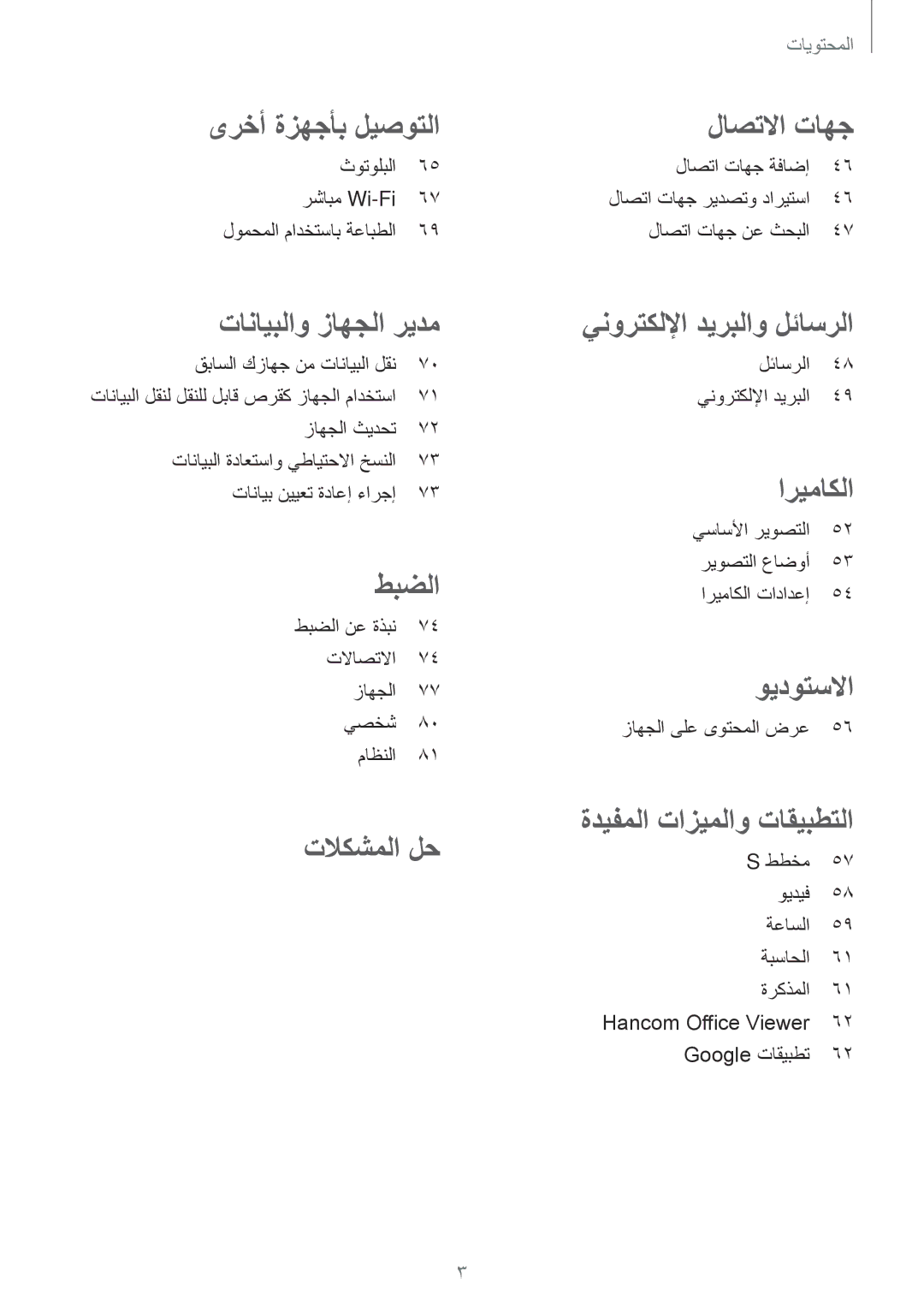 Samsung SM-T561NZWAKSA, SM-T561NZNAKSA, SM-T561NZKAKSA manual ىرخأ ةزهجأب ليصوتلا 