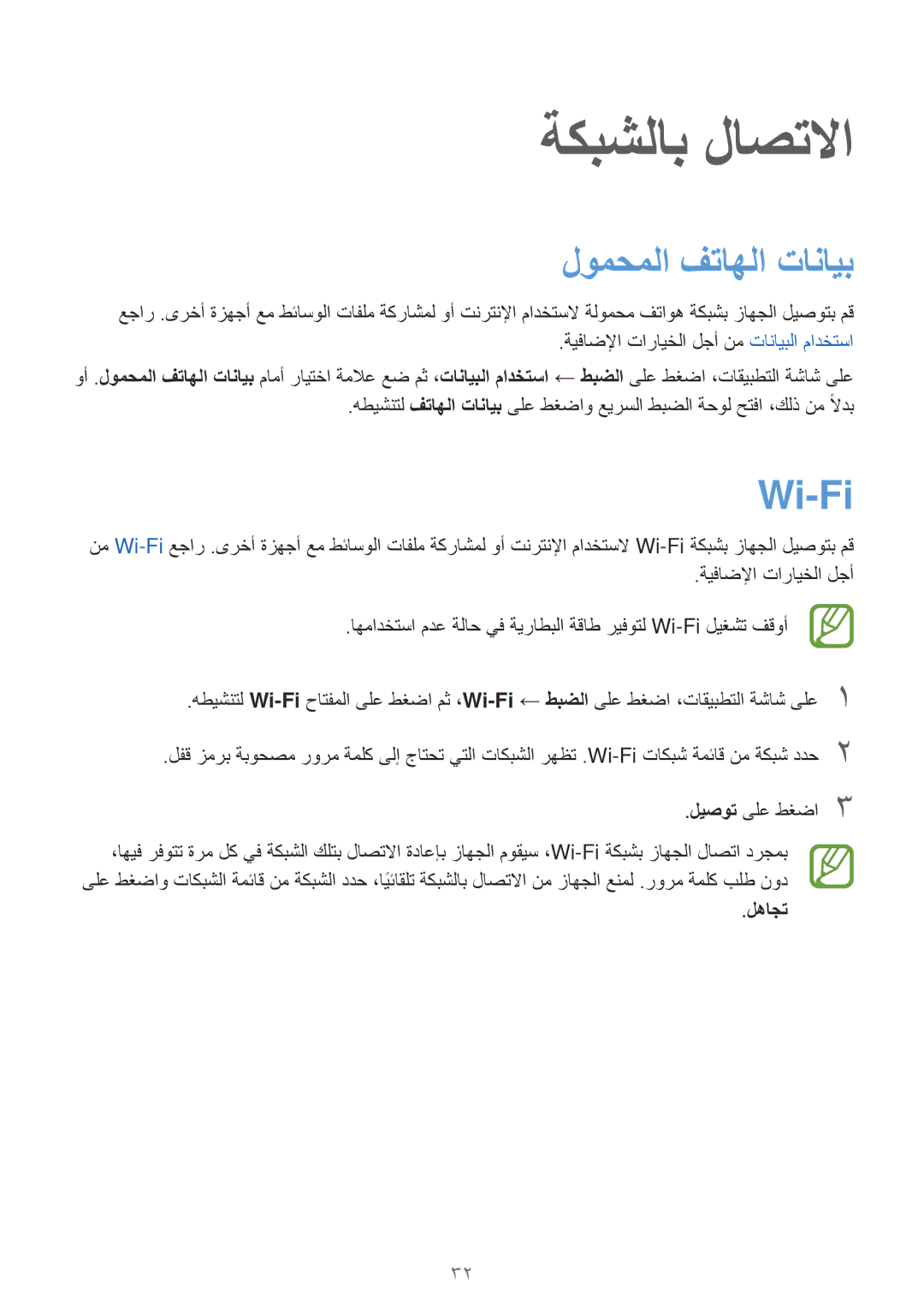 Samsung SM-T561NZKAKSA, SM-T561NZWAKSA, SM-T561NZNAKSA manual ةكبشلاب لاصتلاا, لومحملا فتاهلا تانايب, Wi-Fi‏, لهاجت 