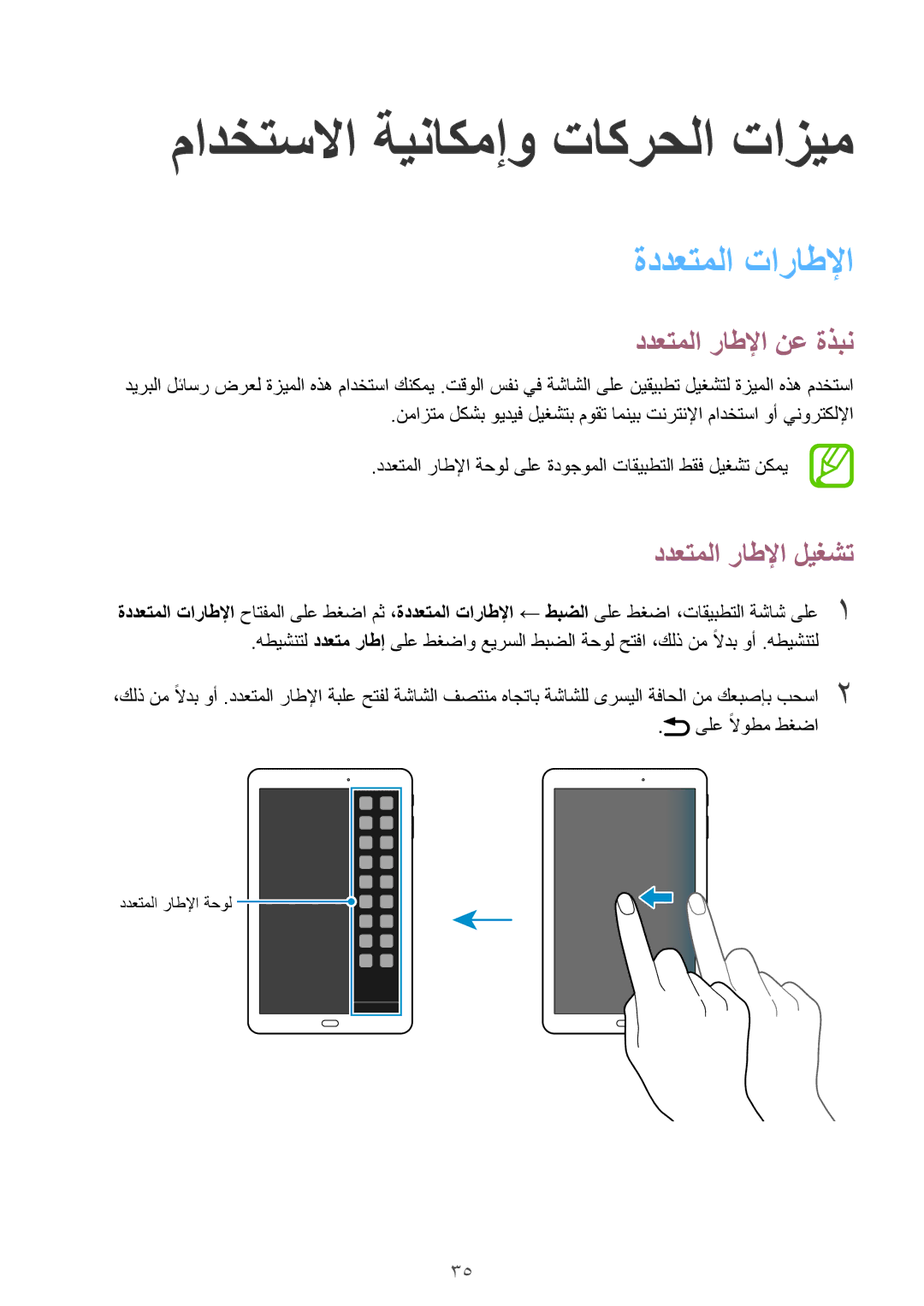 Samsung SM-T561NZKAKSA مادختسلاا ةيناكمإو تاكرحلا تازيم, ةددعتملا تاراطلإا, ددعتملا راطلإا نع ةذبن, ددعتملا راطلإا ليغشت 