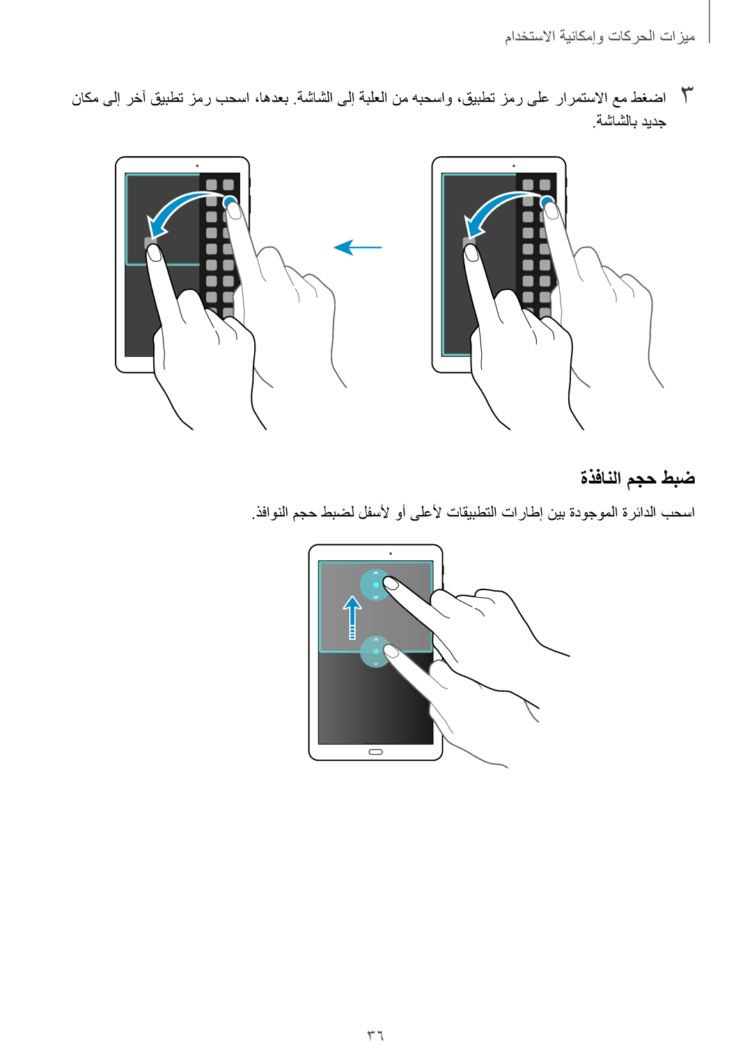 Samsung SM-T561NZWAKSA, SM-T561NZNAKSA, SM-T561NZKAKSA manual ةذفانلا مجح طبض, ميزات الحركات ومإمكانيٜ⤀ 䐆⨆⸆ 