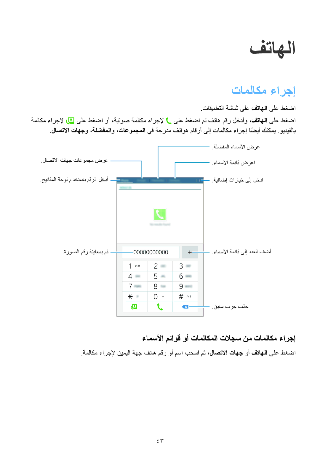 Samsung SM-T561NZNAKSA, SM-T561NZWAKSA, SM-T561NZKAKSA manual فتاهلا, ءامسلأا مئاوق وأ تاملاكملا تلاجس نم تاملاكم ءارجإ 