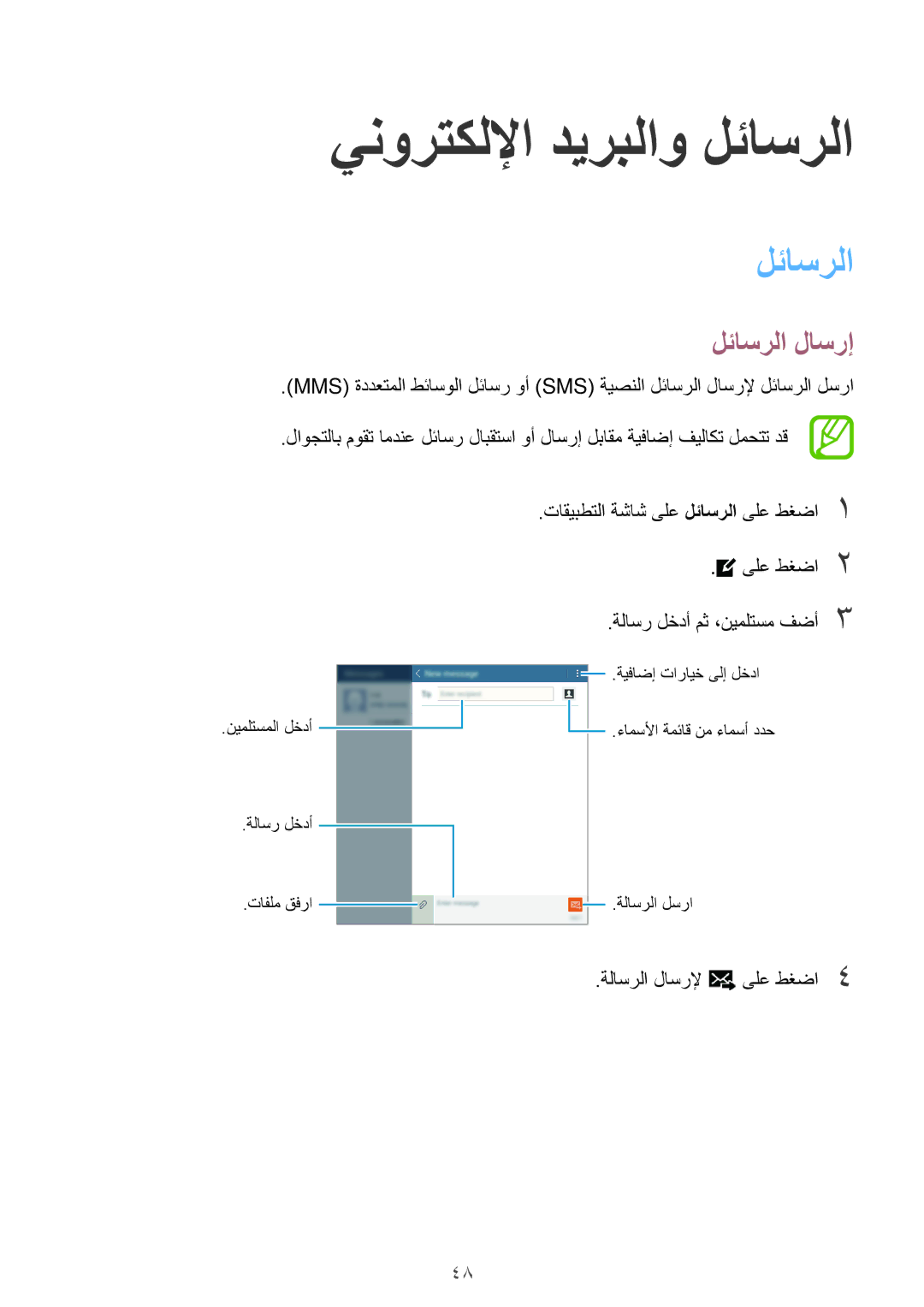 Samsung SM-T561NZWAKSA, SM-T561NZNAKSA, SM-T561NZKAKSA manual ينورتكللإا ديربلاو لئاسرلا, لئاسرلا لاسرإ 