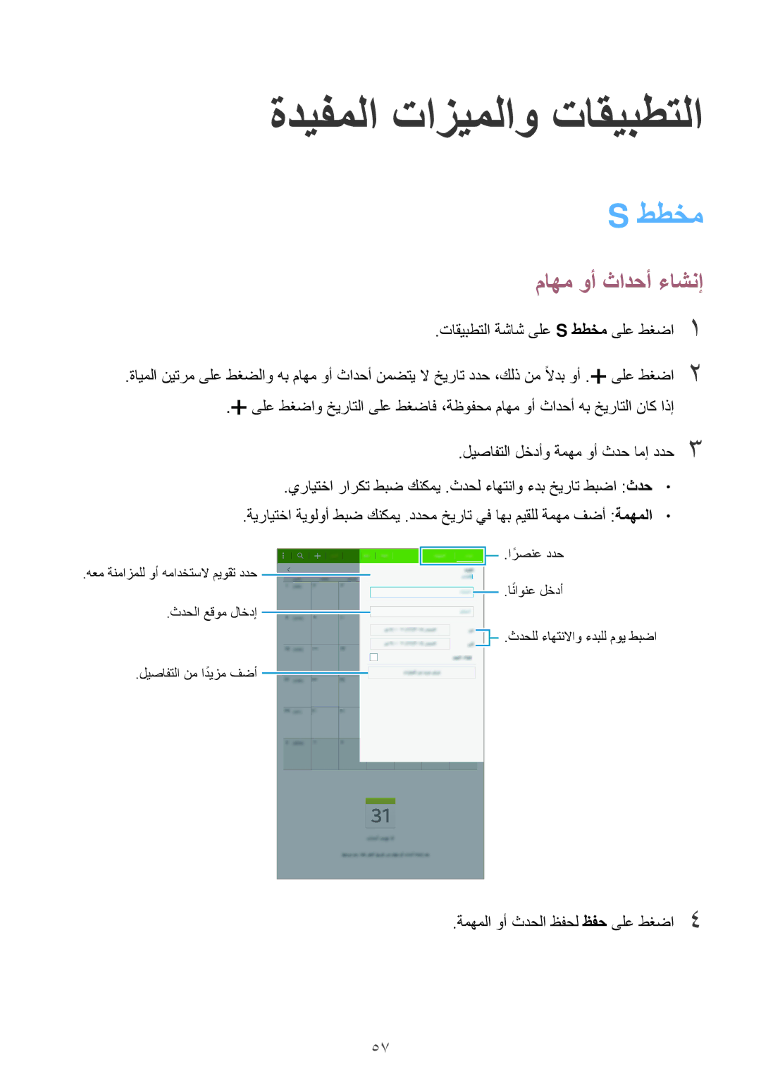 Samsung SM-T561NZWAKSA, SM-T561NZNAKSA, SM-T561NZKAKSA manual ةديفملا تازيملاو تاقيبطتلا, ططخم, ماهم وأ ثادحأ ءاشنإ 