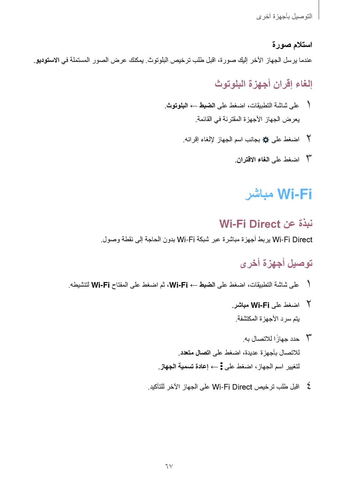 Samsung SM-T561NZNAKSA manual رشابم Wi-Fi‏, ثوتولبلا ةزهجأ نارقإ ءاغلإ, Wi-Fi Direct نع ةذبن, ىرخأ ةزهجأ ليصوت, ةروص ملاتسا 