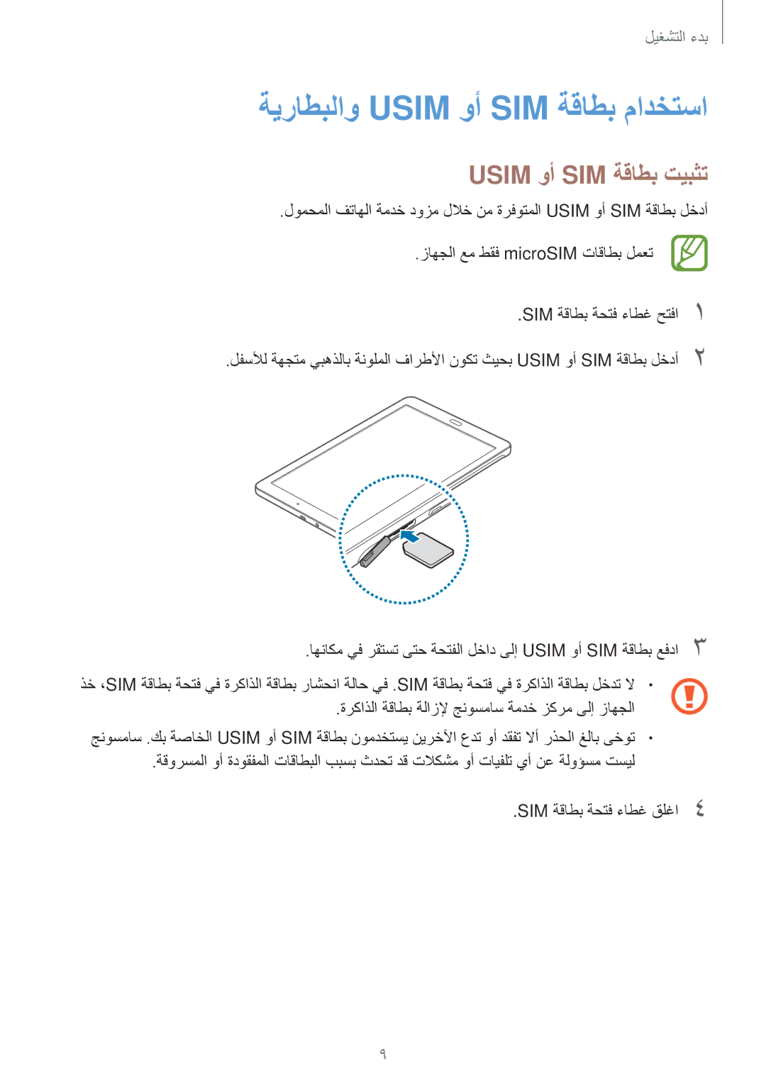 Samsung SM-T561NZWAKSA, SM-T561NZNAKSA, SM-T561NZKAKSA manual ةيراطبلاو Usim وأ SIM ةقاطب مادختسا, Usim وأ SIM ةقاطب تيبثت 