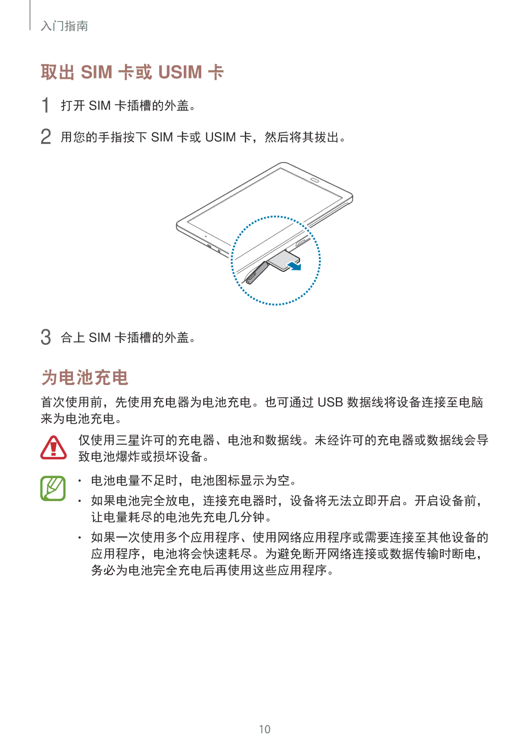 Samsung SM-T561YZWAXXV manual 为电池充电, 打开 SIM 卡插槽的外盖。 用您的手指按下 SIM 卡或 Usim 卡，然后将其拔出。 合上 SIM 卡插槽的外盖。, 电池电量不足时，电池图标显示为空。 