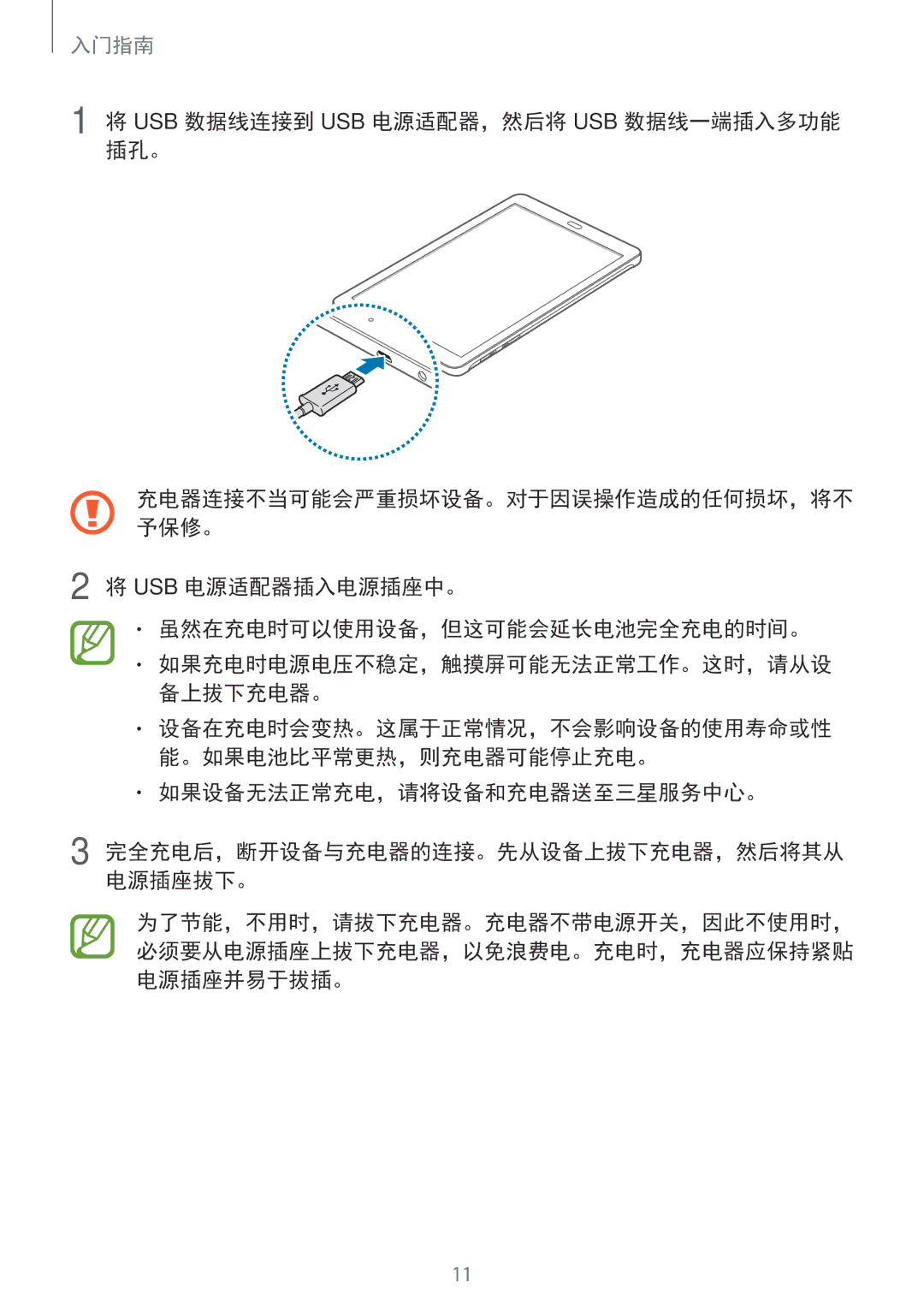 Samsung SM-T561YZKAXXV manual Usb 数据线连接到 Usb 电源适配器，然后将 Usb 数据线一端插入多功能 插孔。, Usb 电源适配器插入电源插座中。 虽然在充电时可以使用设备，但这可能会延长电池完全充电的时间。 