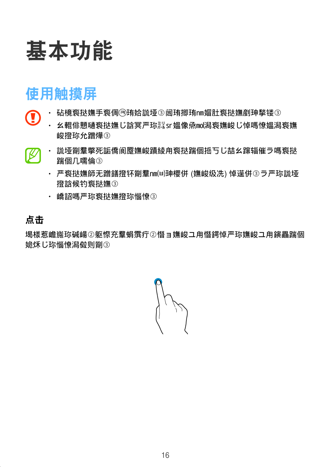 Samsung SM-T561YZWAXXV, SM-T561YZKAXXV manual 基本功能, 使触摸屏待机过长时间可能会产生残像 屏幕老化 或重像。不使用设备 时请关闭触摸屏。 建议在使用触摸屏时用手指。 