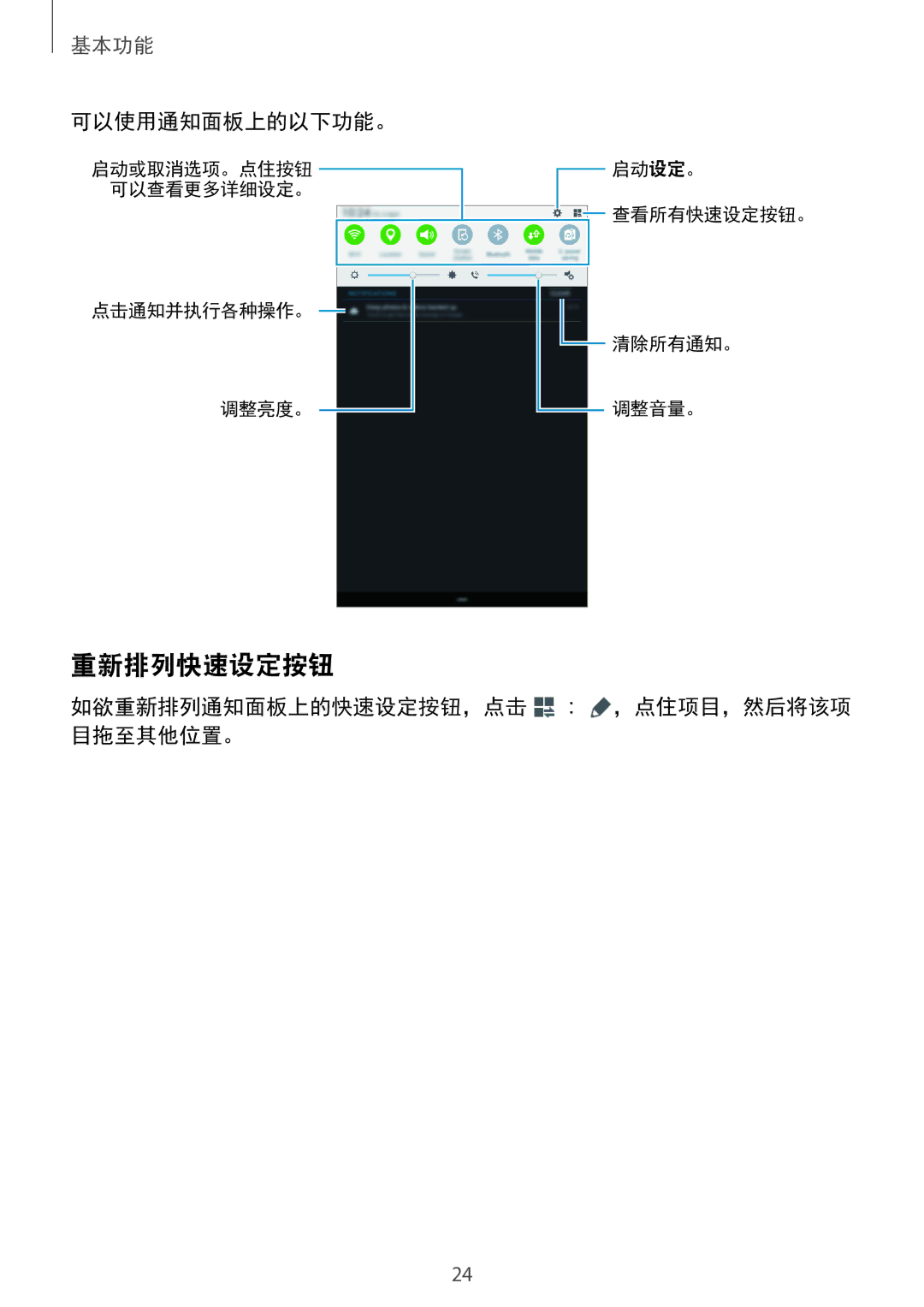 Samsung SM-T561YZWAXXV, SM-T561YZKAXXV manual 重新排列快速设定按钮, 可以使用通知面板上的以下功能。, 如欲重新排列通知面板上的快速设定按钮，点击 → ，点住项目，然后将该项 目拖至其他位置。 