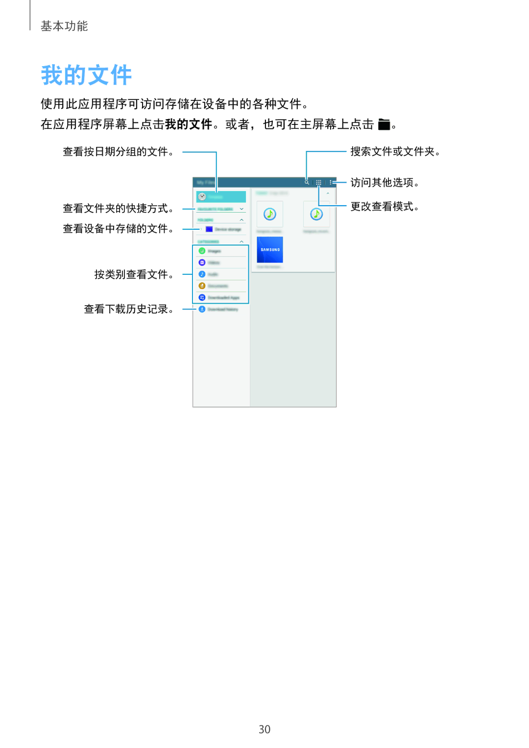 Samsung SM-T561YZWAXXV, SM-T561YZKAXXV manual 使用此应用程序可访问存储在设备中的各种文件。 在应用程序屏幕上点击我的文件。或者，也可在主屏幕上点击 。 