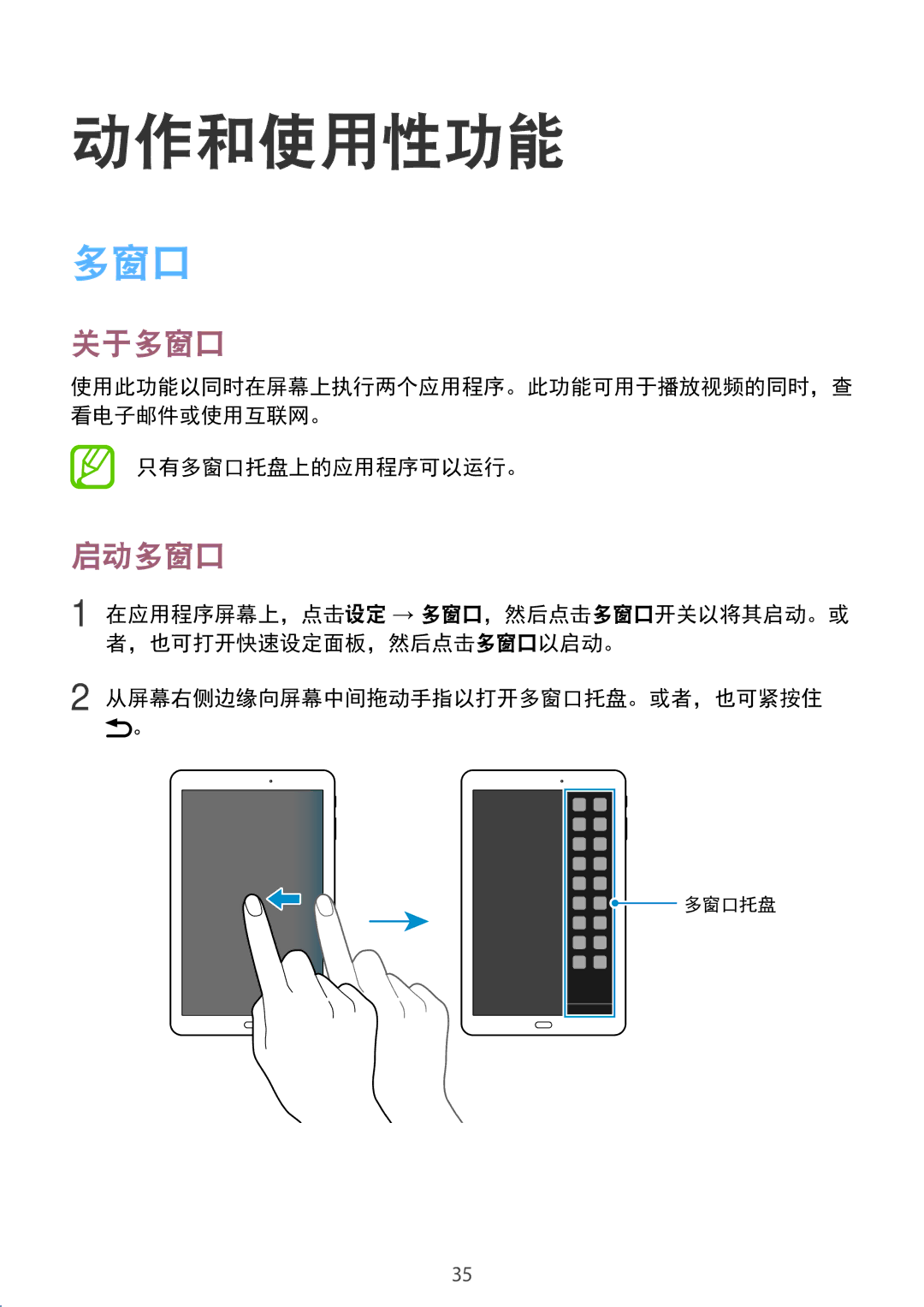 Samsung SM-T561YZKAXXV, SM-T561YZWAXXV manual 动作和使用性功能, 关于多窗口, 启动多窗口 