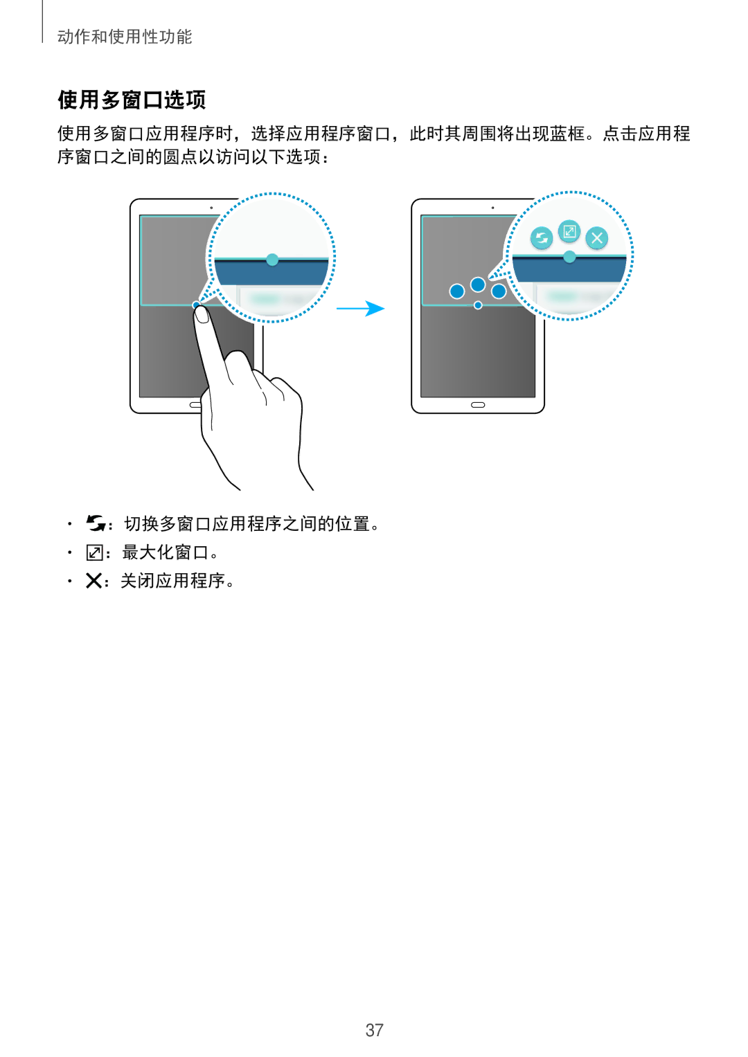 Samsung SM-T561YZKAXXV, SM-T561YZWAXXV manual 使用多窗口选项, ：切换多窗口应用程序之间的位置。 ：最大化窗口。 ：关闭应用程序。 