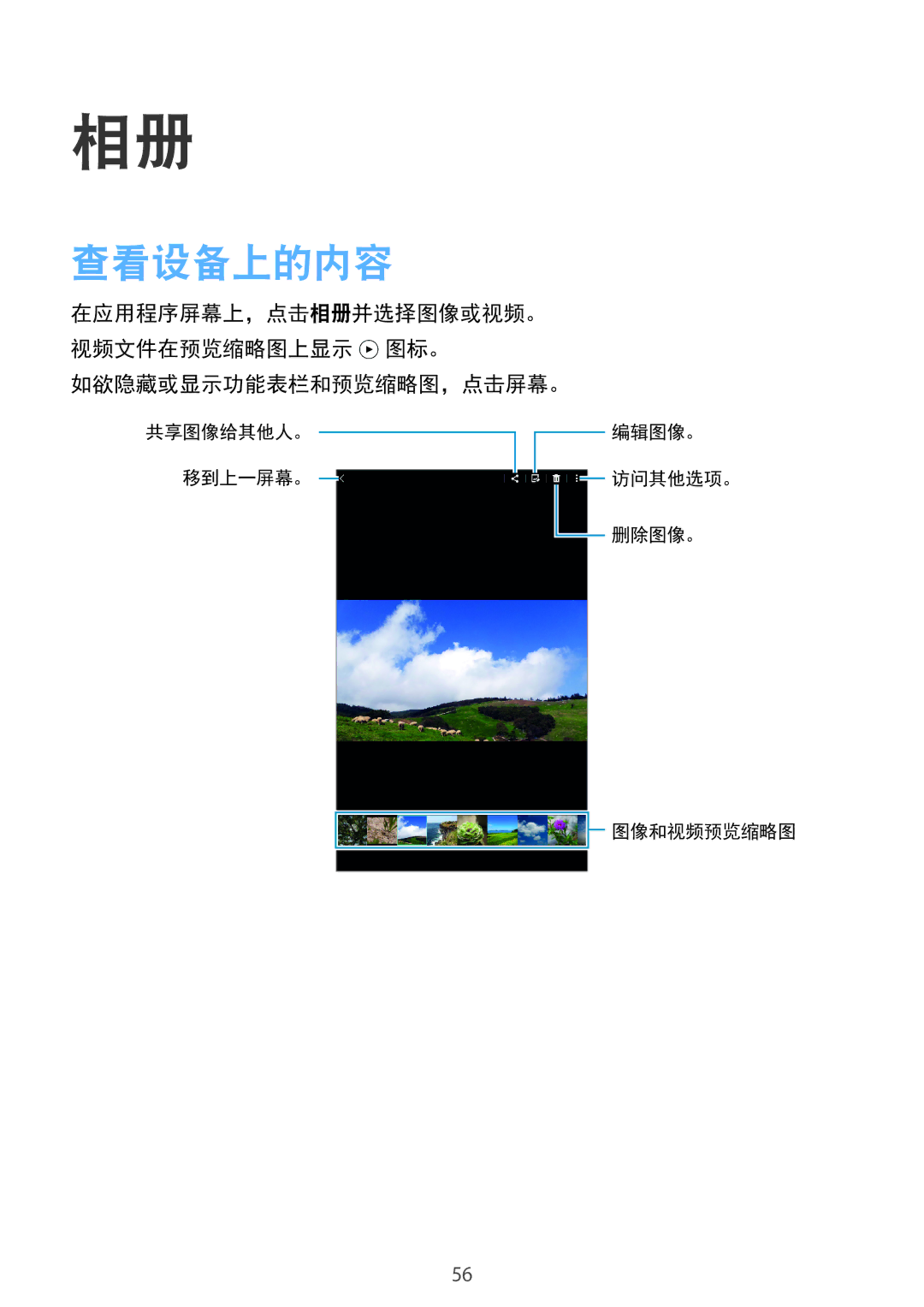 Samsung SM-T561YZWAXXV, SM-T561YZKAXXV manual 查看设备上的内容, 如欲隐藏或显示功能表栏和预览缩略图，点击屏幕。 