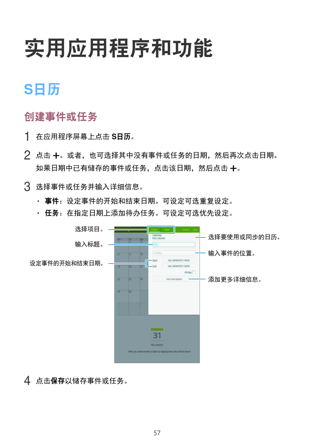 Samsung SM-T561YZKAXXV, SM-T561YZWAXXV manual 实用应用程序和功能, 创建事件或任务, 在应用程序屏幕上点击 S日历。, 点击保存以储存事件或任务。 