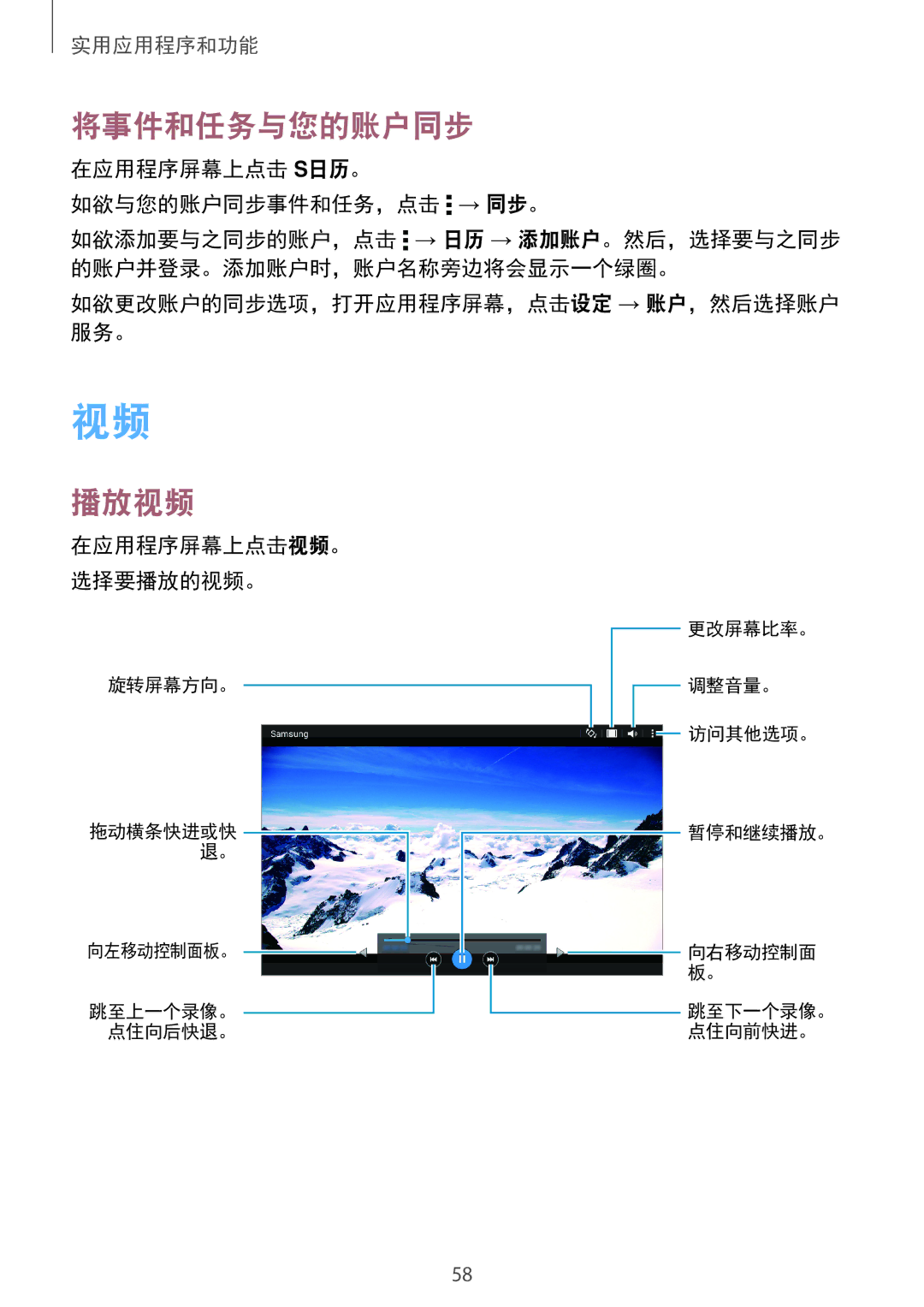 Samsung SM-T561YZWAXXV manual 将事件和任务与您的账户同步, 播放视频, 在应用程序屏幕上点击 S日历。 如欲与您的账户同步事件和任务，点击 → 同步。, 在应用程序屏幕上点击视频。 选择要播放的视频。 