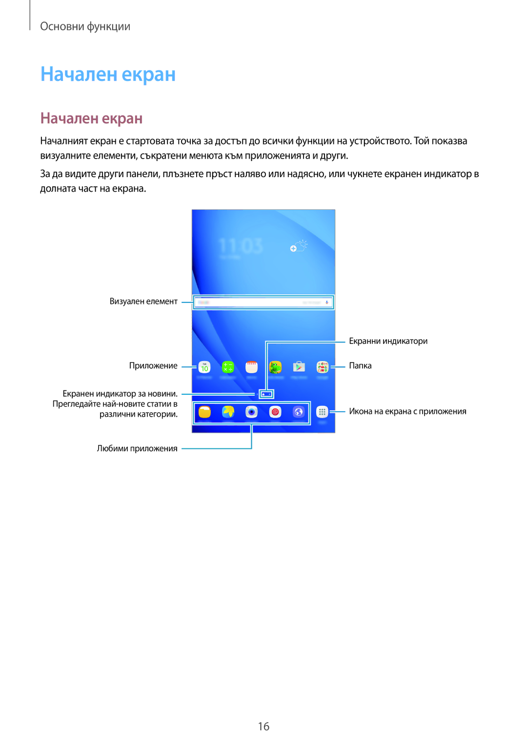 Samsung SM-T580NZKABGL manual Начален екран 