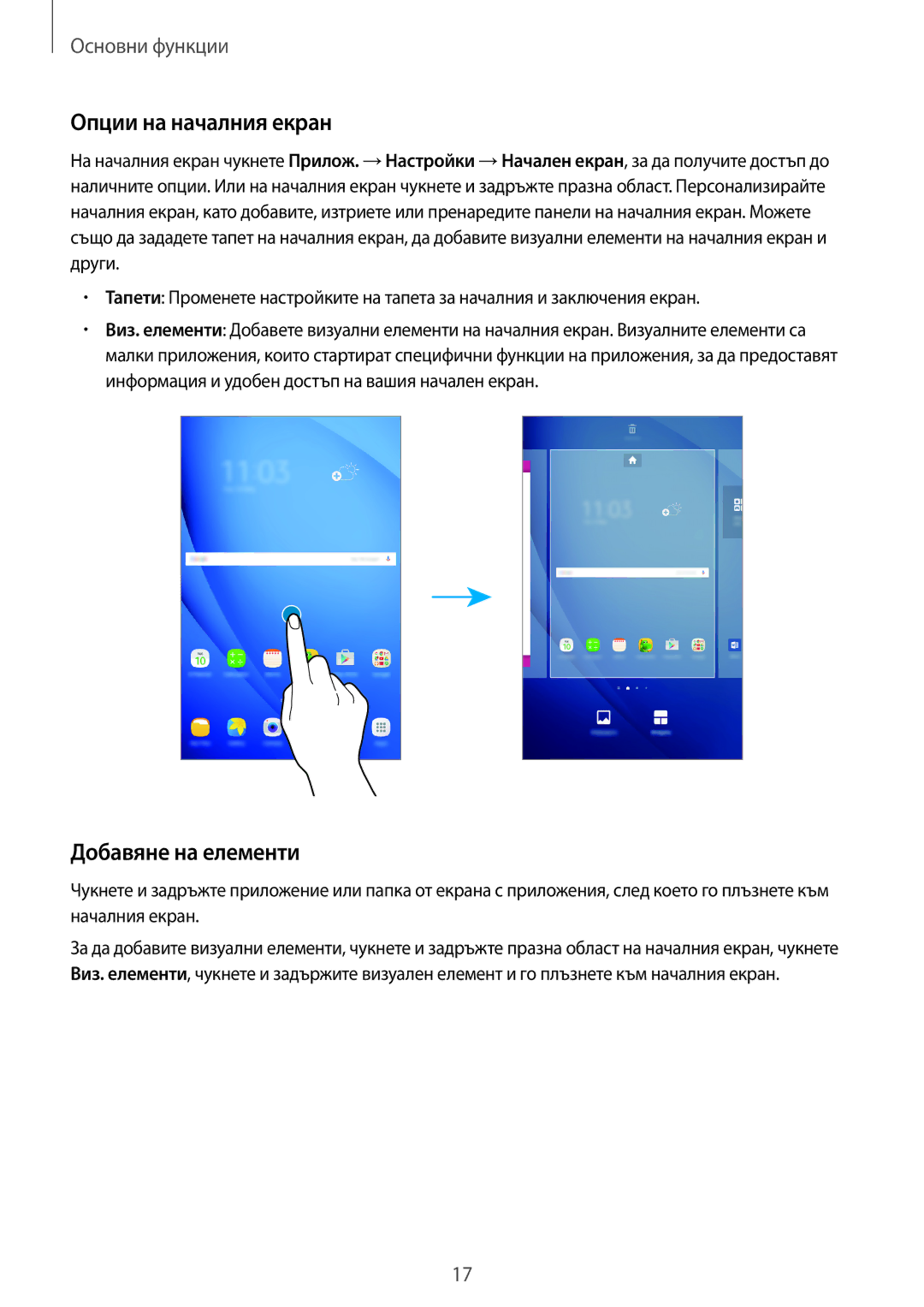 Samsung SM-T580NZKABGL manual Опции на началния екран, Добавяне на елементи 