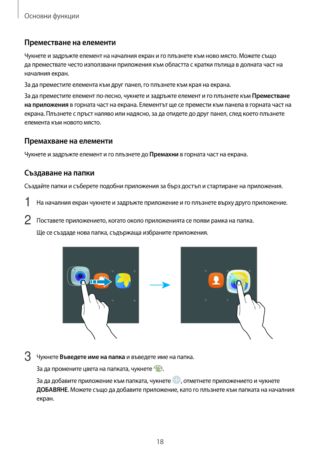 Samsung SM-T580NZKABGL manual Преместване на елементи, Премахване на елементи, Създаване на папки 