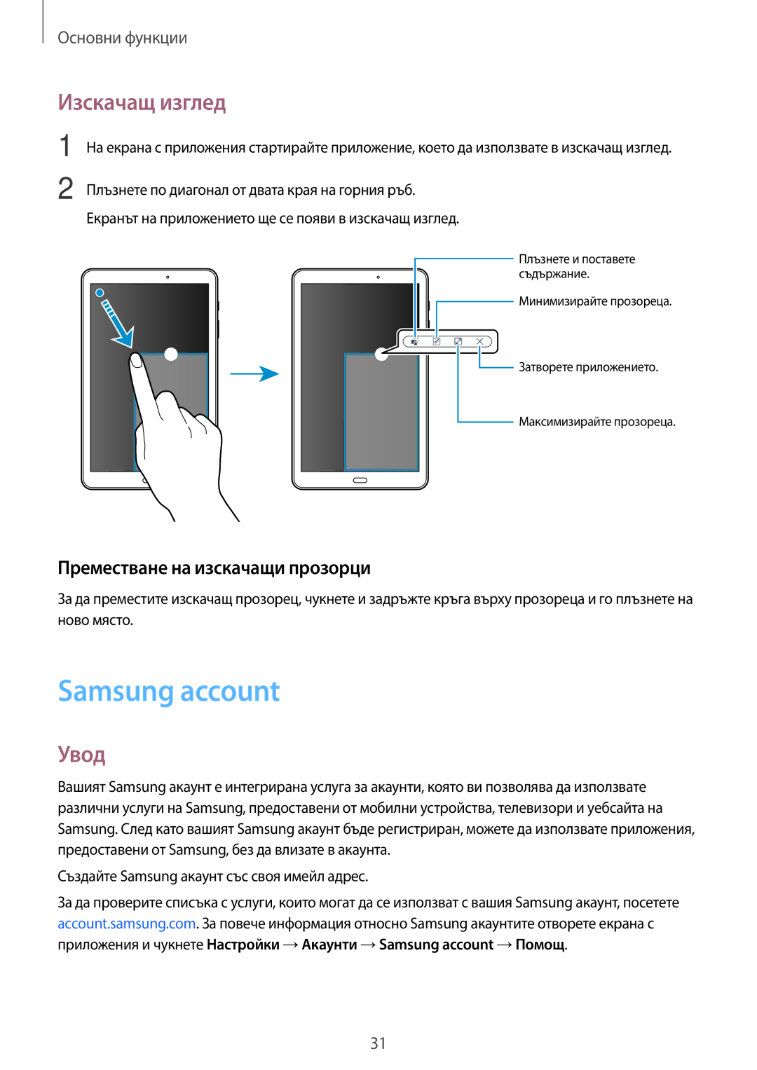 Samsung SM-T580NZKABGL manual Samsung account, Изскачащ изглед, Преместване на изскачащи прозорци 