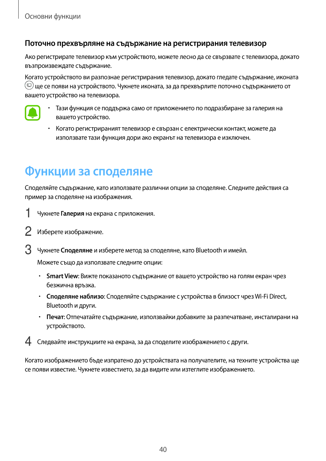 Samsung SM-T580NZKABGL manual Функции за споделяне, Поточно прехвърляне на съдържание на регистрирания телевизор 