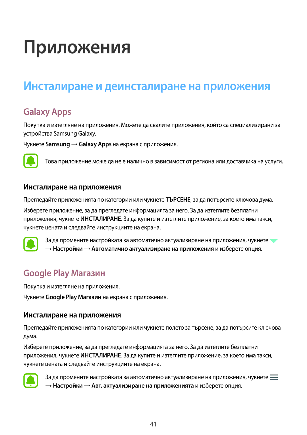 Samsung SM-T580NZKABGL manual Galaxy Apps, Google Play Магазин, Инсталиране на приложения 