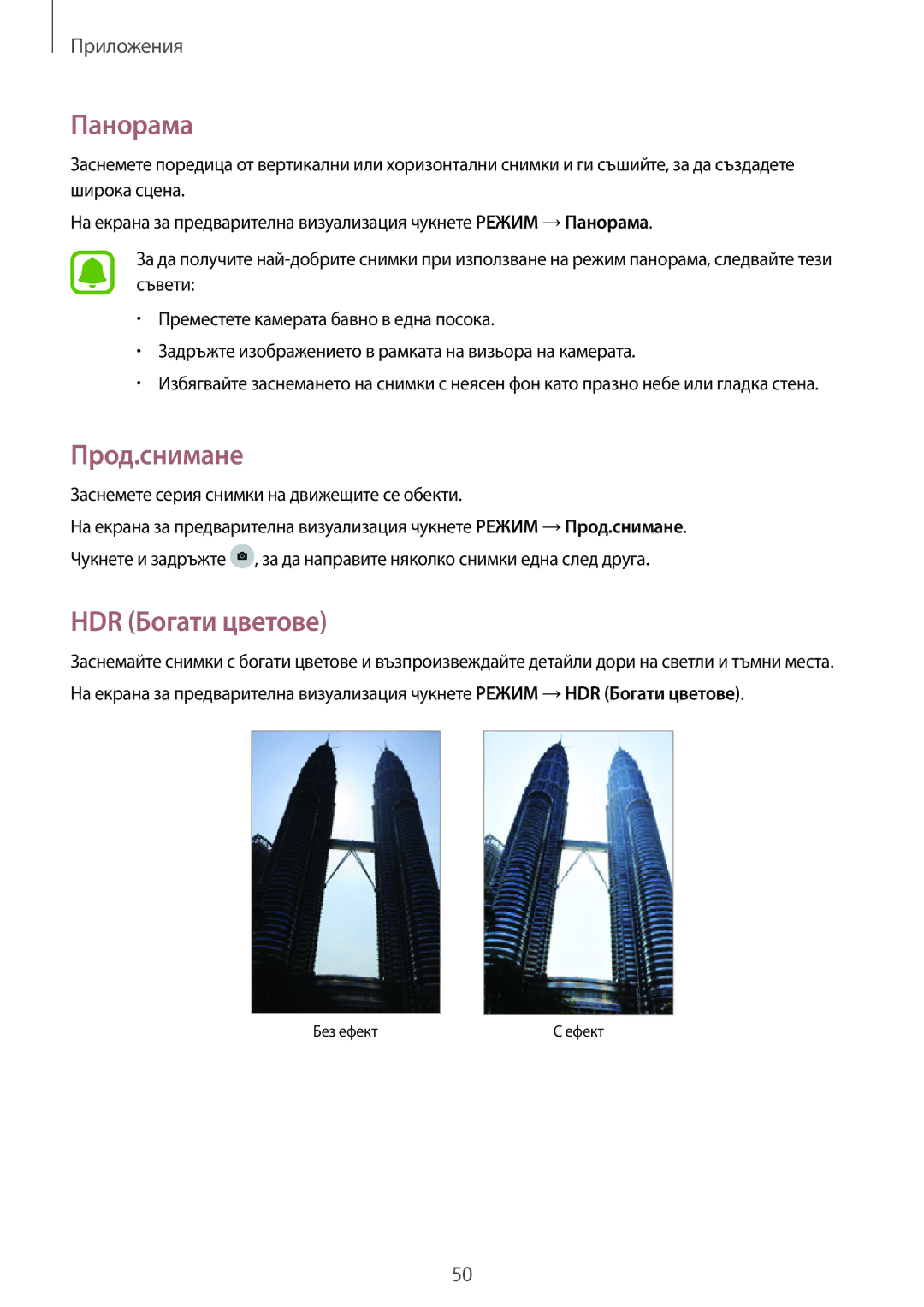 Samsung SM-T580NZKABGL manual Панорама, Прод.снимане, HDR Богати цветове 