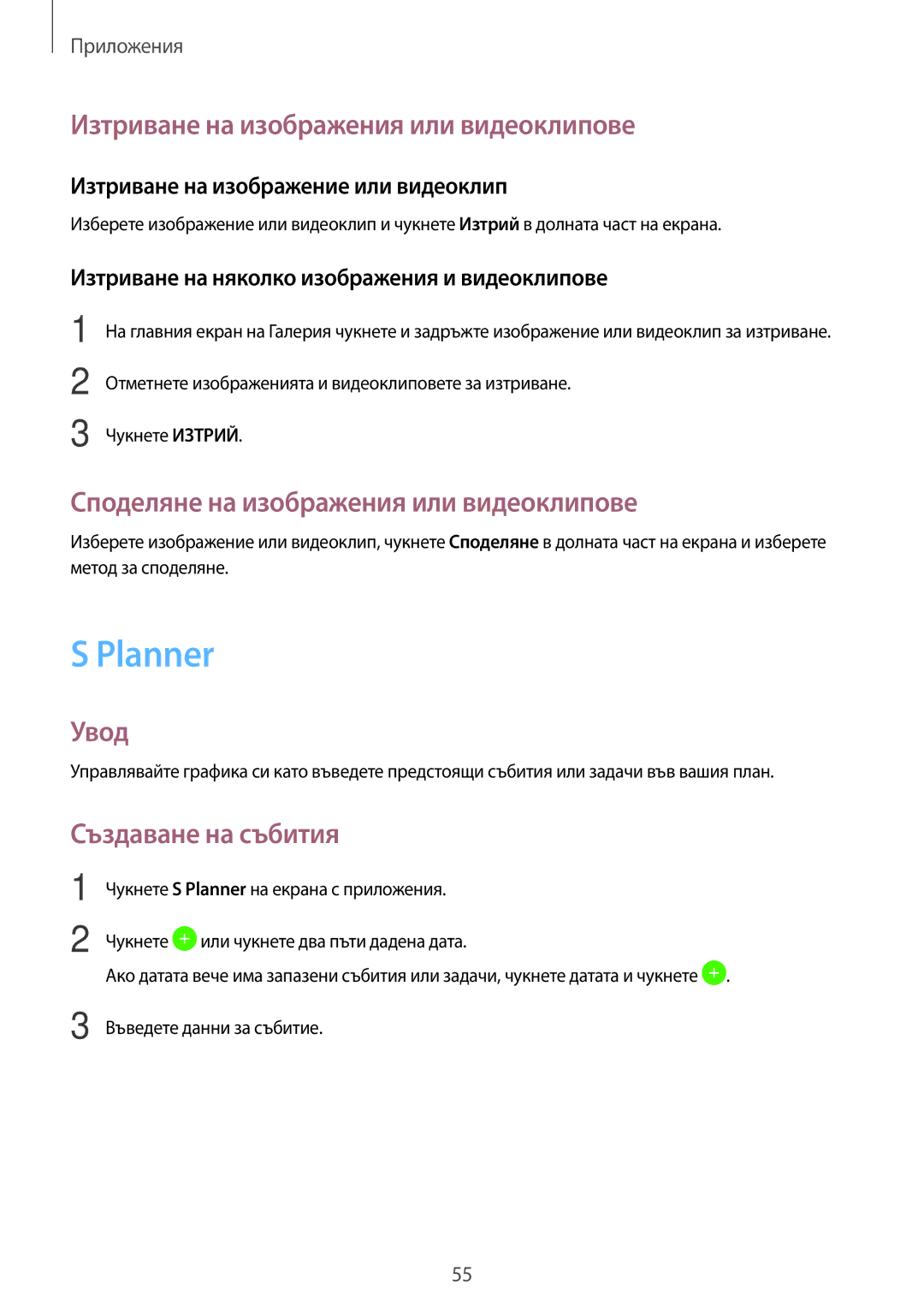 Samsung SM-T580NZKABGL manual Planner, Изтриване на изображения или видеоклипове, Споделяне на изображения или видеоклипове 
