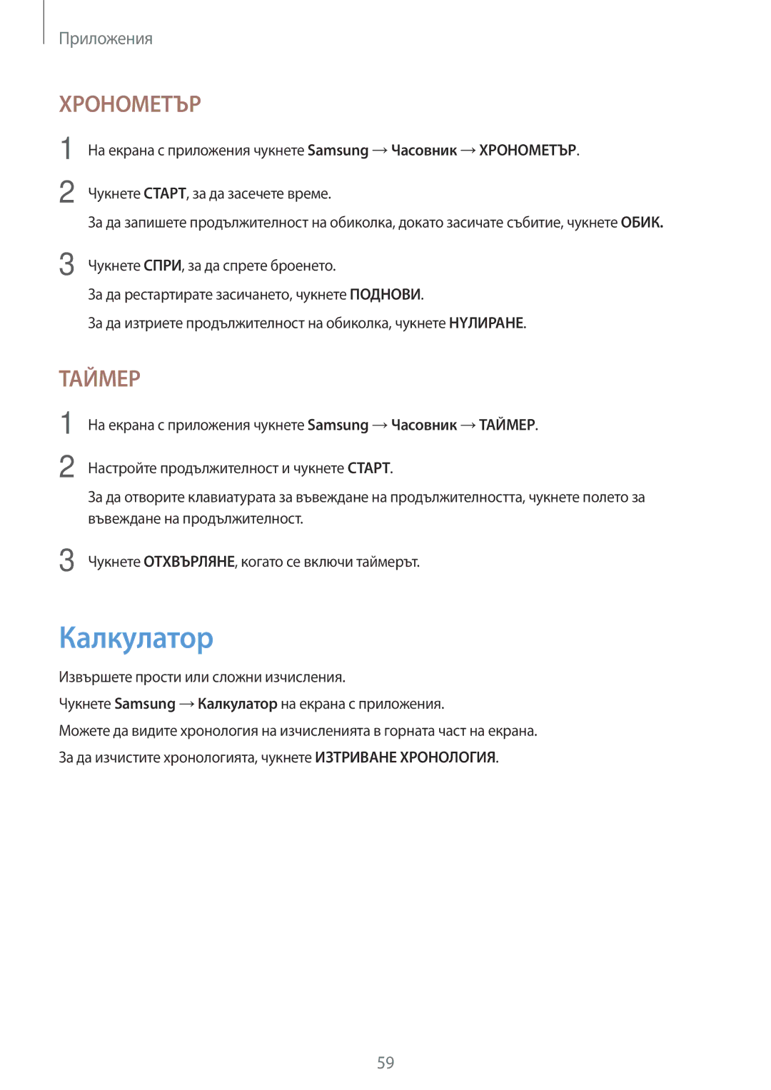 Samsung SM-T580NZKABGL manual Калкyлатор, Хронометър 