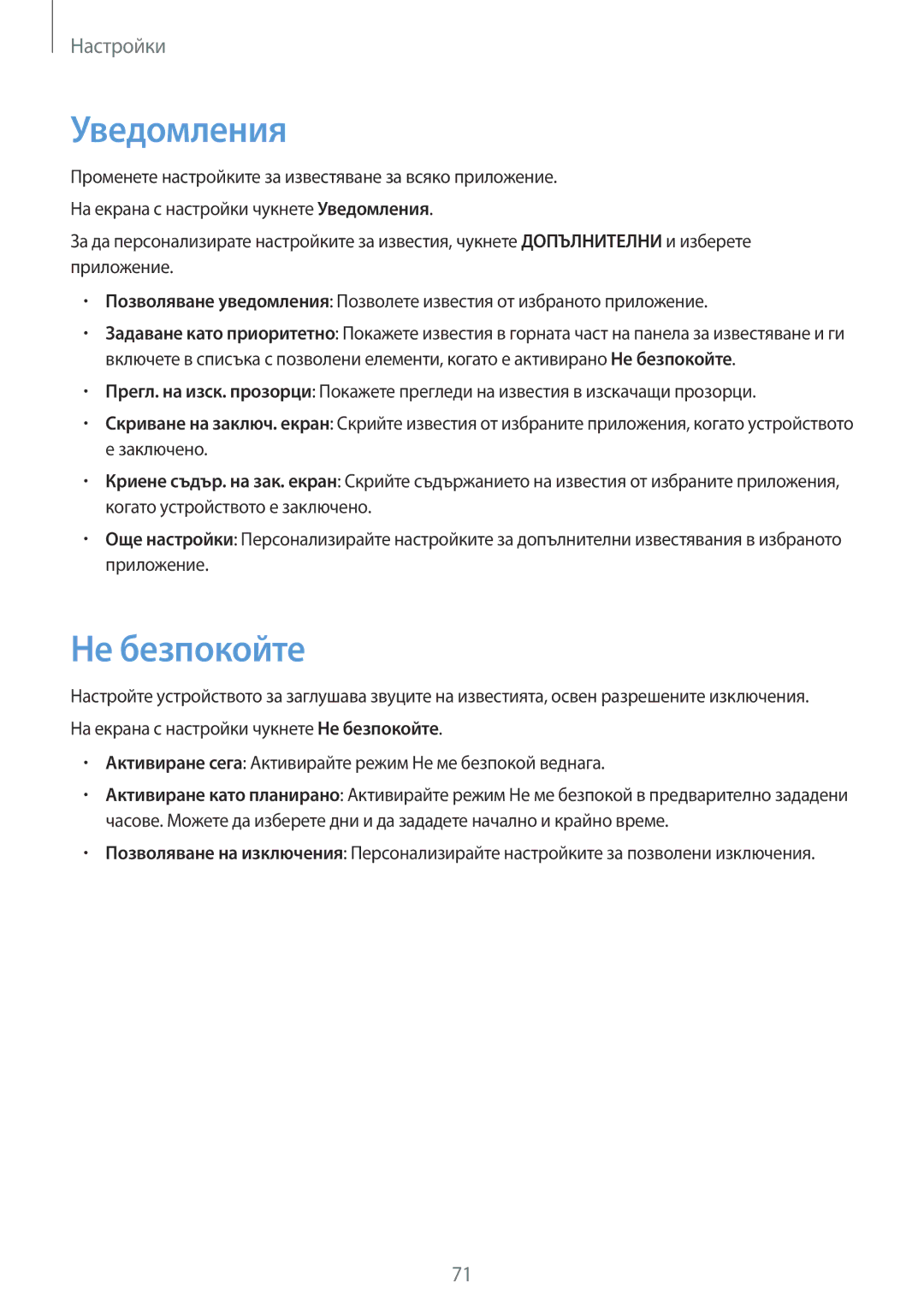 Samsung SM-T580NZKABGL manual Уведомления, Не безпокойте 
