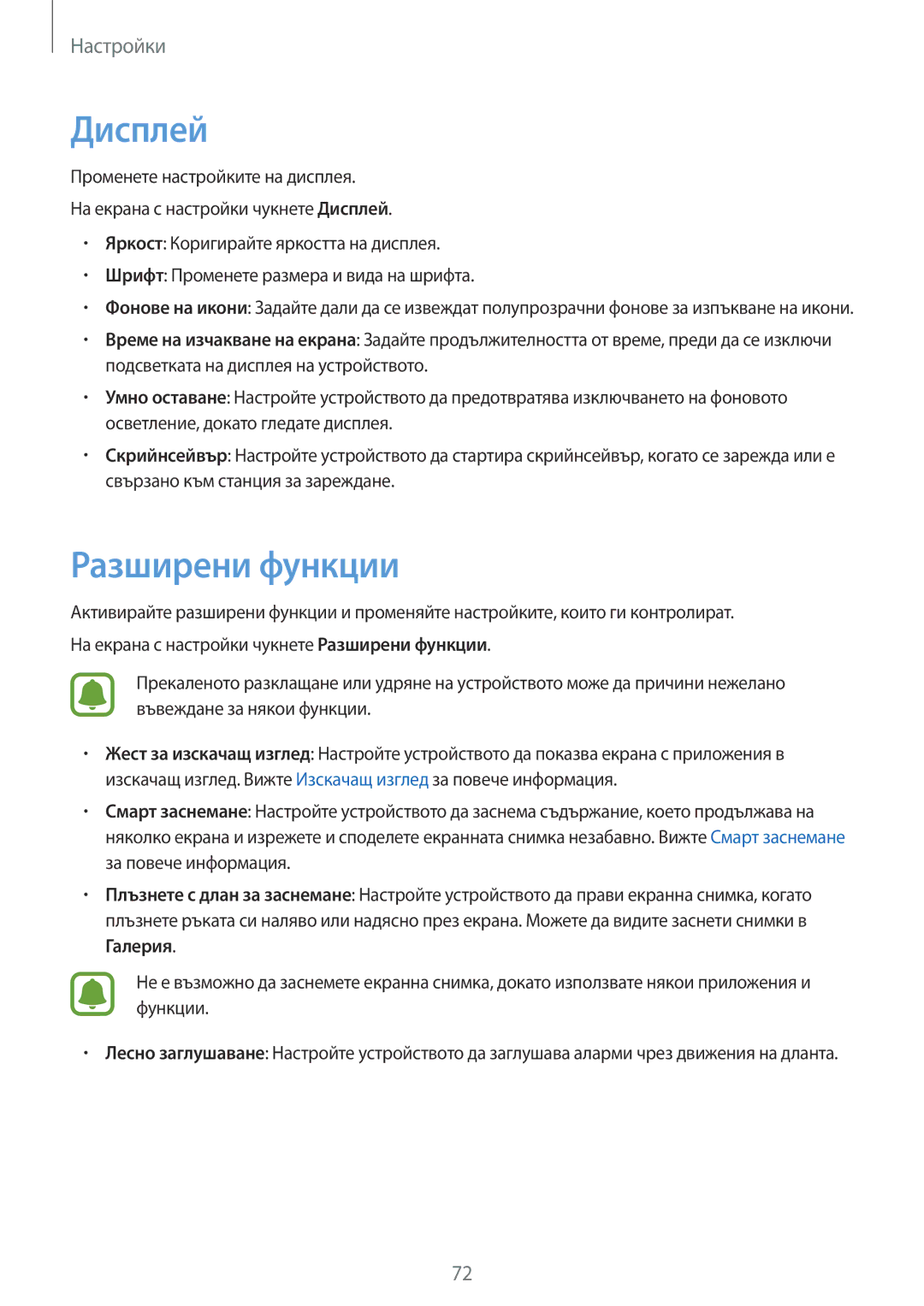 Samsung SM-T580NZKABGL manual Дисплей, Разширени функции 