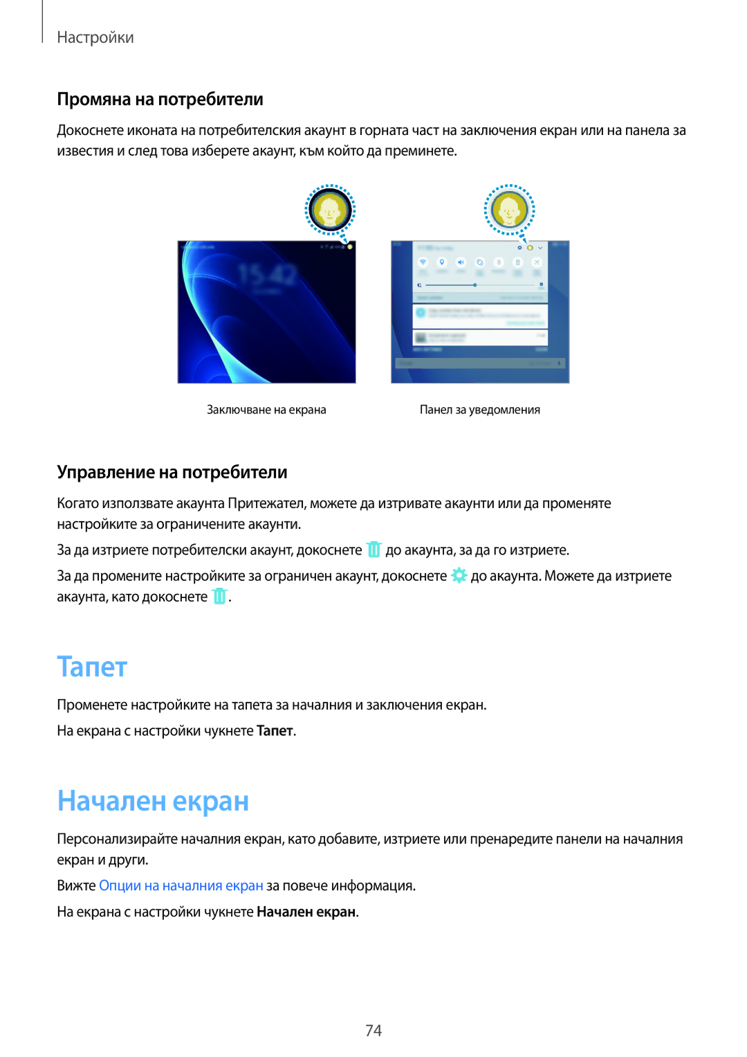 Samsung SM-T580NZKABGL manual Тапет, Промяна на потребители, Управление на потребители 