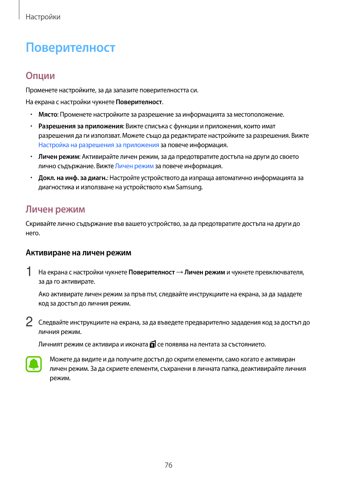 Samsung SM-T580NZKABGL manual Поверителност, Личен режим, Активиране на личен режим 