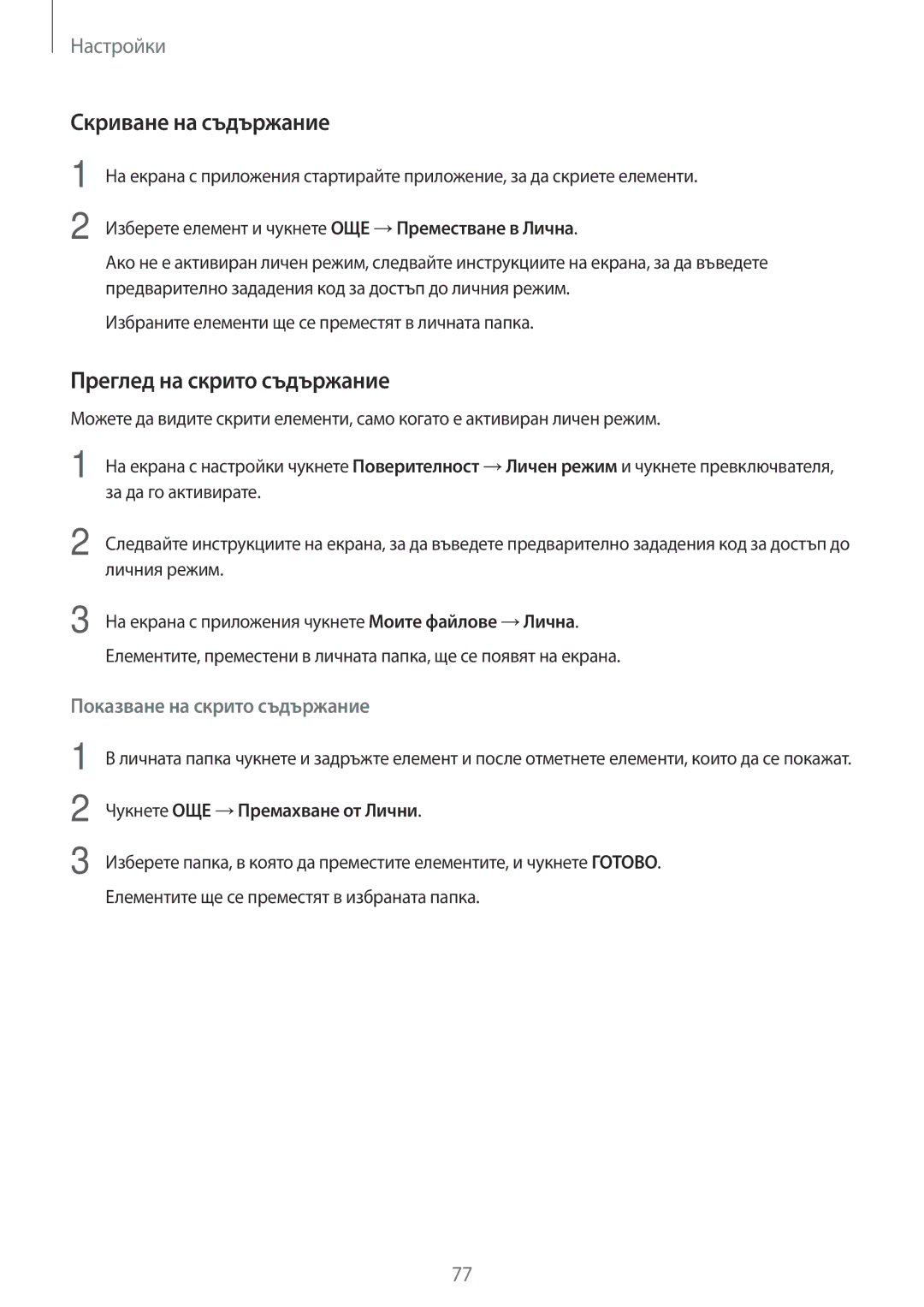 Samsung SM-T580NZKABGL manual Скриване на съдържание, Преглед на скрито съдържание 