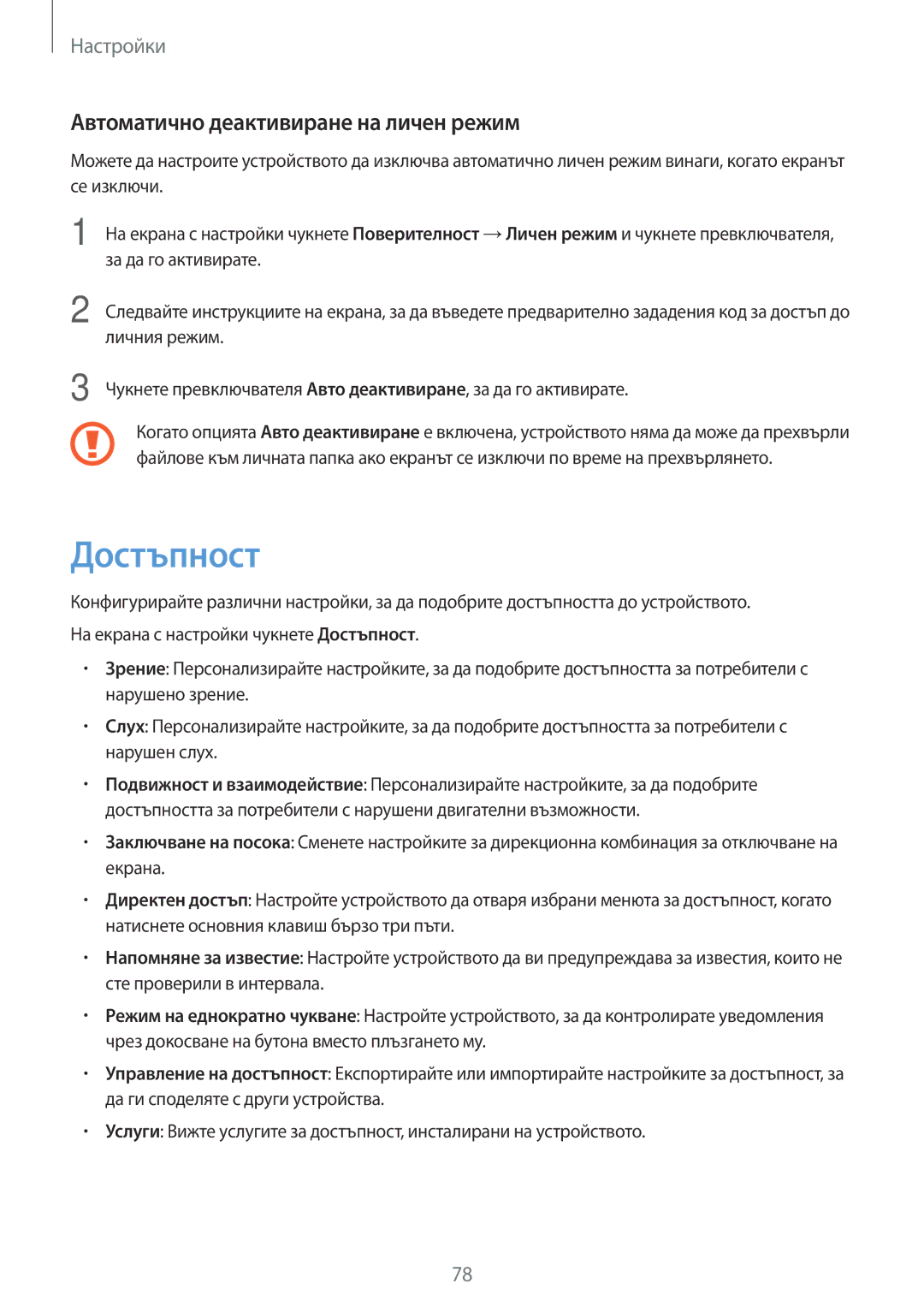 Samsung SM-T580NZKABGL manual Достъпност, Автоматично деактивиране на личен режим 