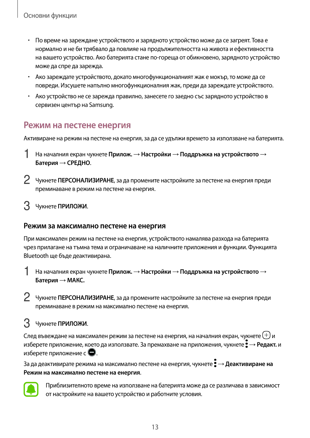 Samsung SM-T580NZKABGL manual Режим на пестене енергия, Режим за максимално пестене на енергия 