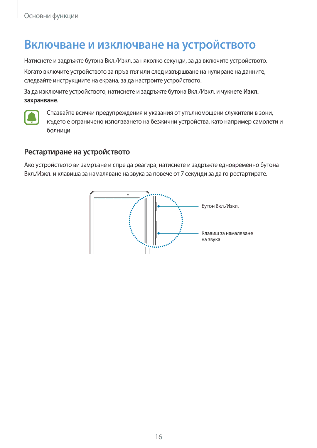 Samsung SM-T580NZKABGL manual Включване и изключване на устройството, Рестартиране на устройството, Захранване 