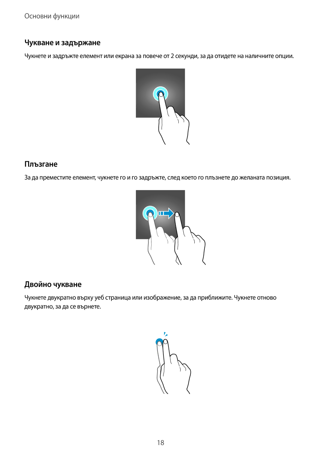 Samsung SM-T580NZKABGL manual Чукване и задържане, Плъзгане, Двойно чукване 