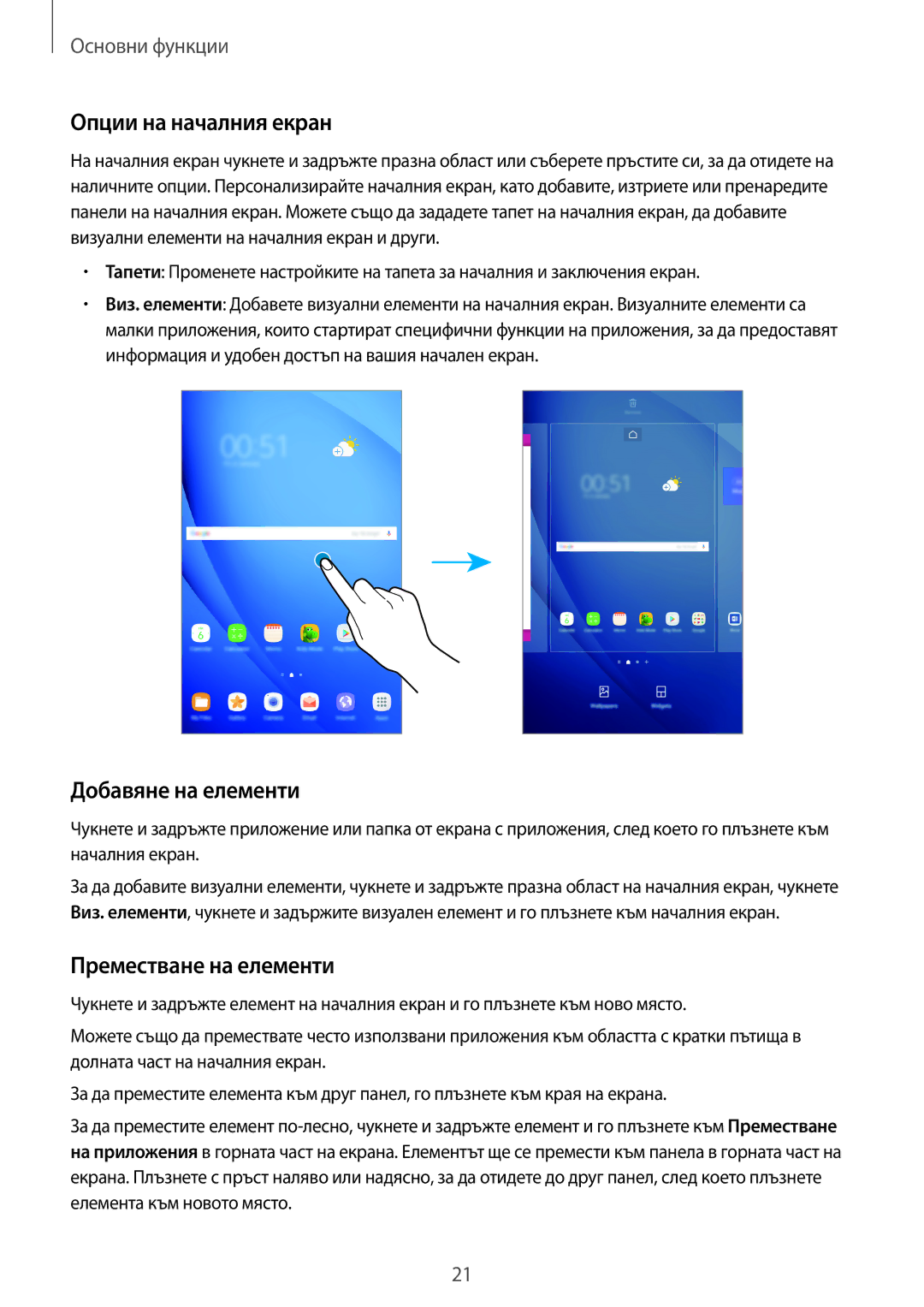 Samsung SM-T580NZKABGL manual Опции на началния екран, Добавяне на елементи, Преместване на елементи 