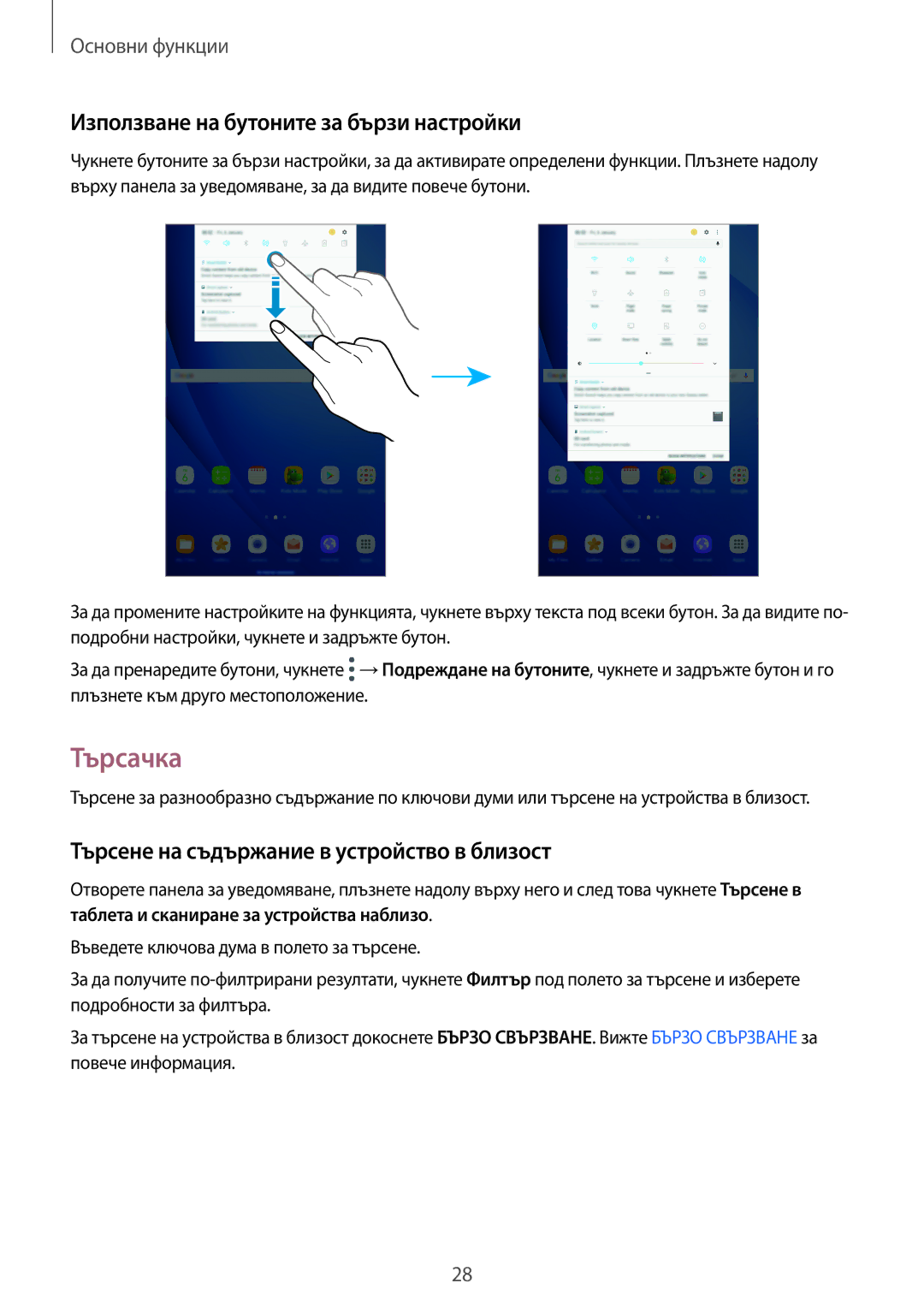 Samsung SM-T580NZKABGL Търсачка, Използване на бутоните за бързи настройки, Търсене на съдържание в устройство в близост 