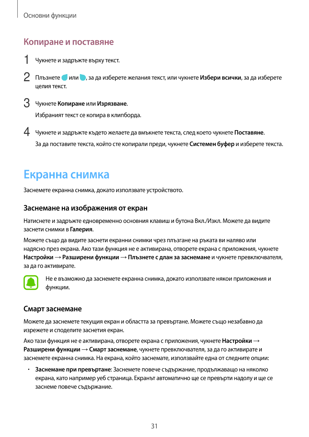 Samsung SM-T580NZKABGL manual Екранна снимка, Копиране и поставяне, Заснемане на изображения от екран, Смарт заснемане 