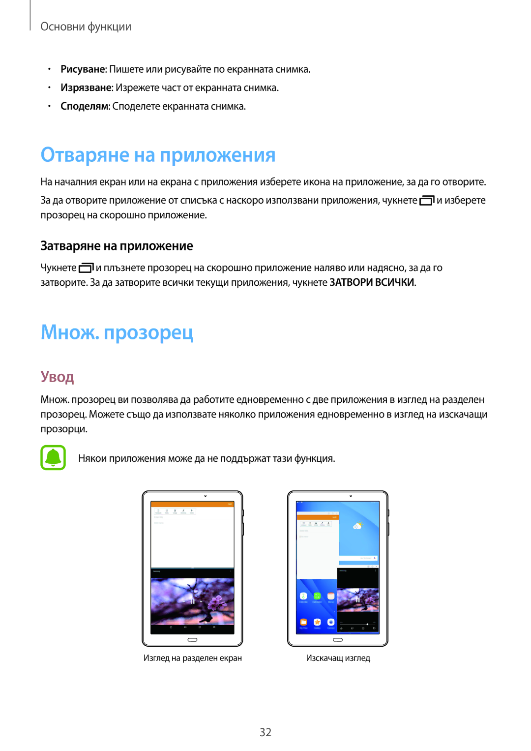 Samsung SM-T580NZKABGL manual Отваряне на приложения, Множ. прозорец, Увод, Затваряне на приложение 