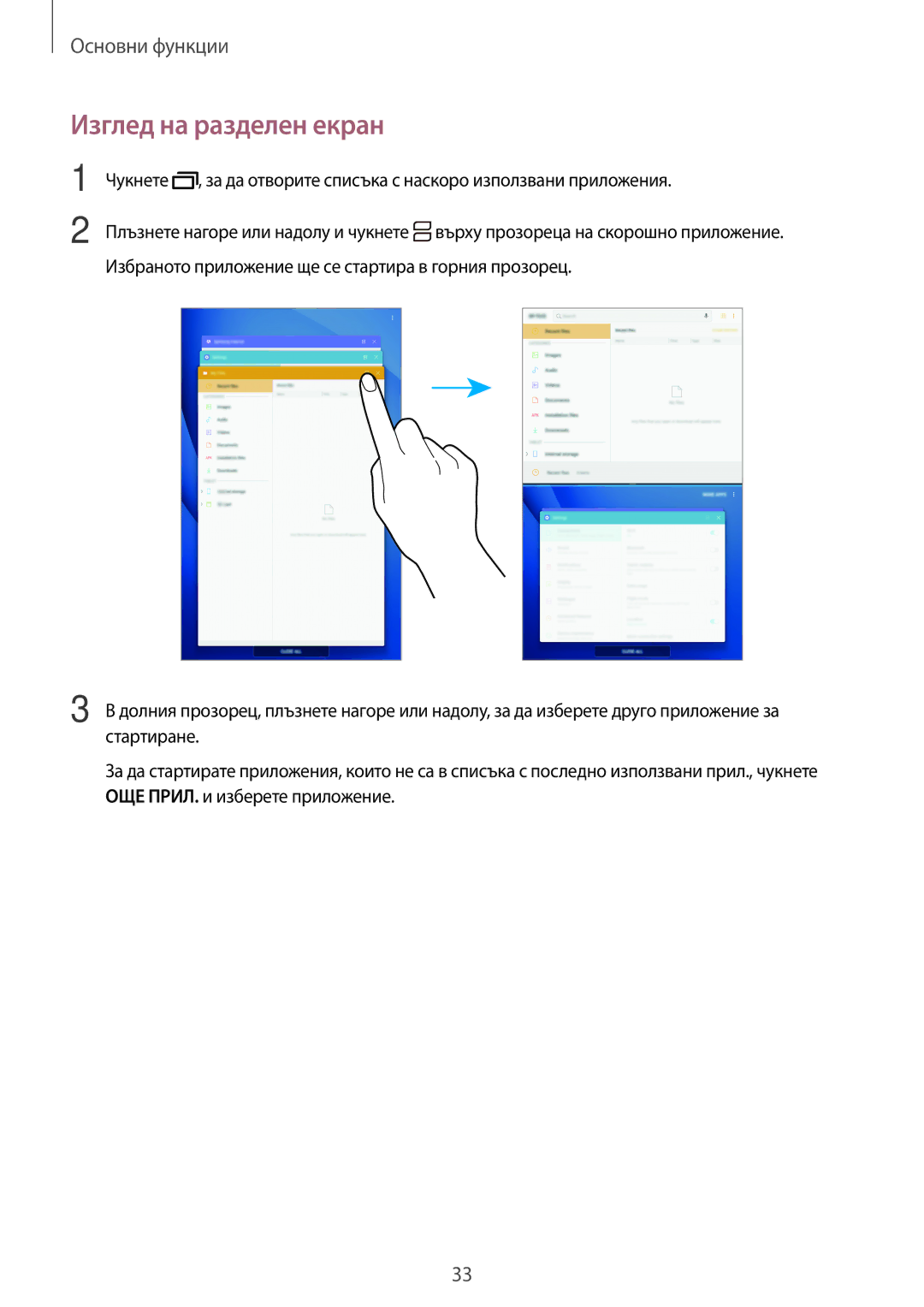 Samsung SM-T580NZKABGL manual Изглед на разделен екран 