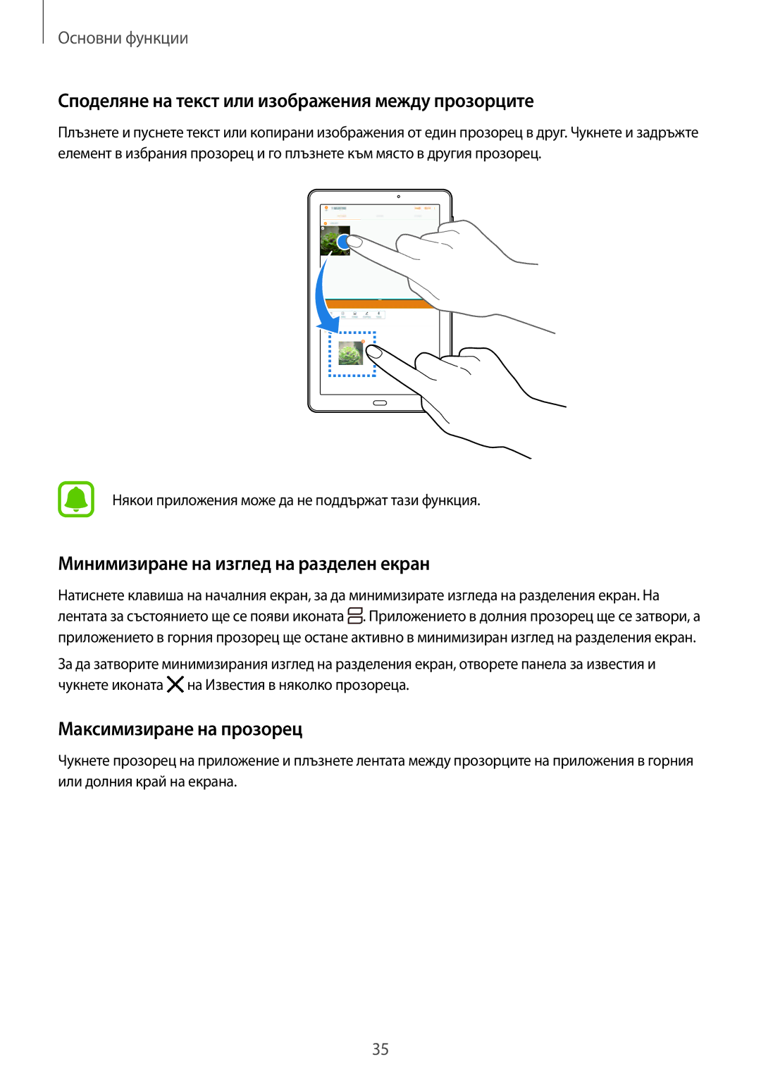 Samsung SM-T580NZKABGL manual Споделяне на текст или изображения между прозорците, Минимизиране на изглед на разделен екран 