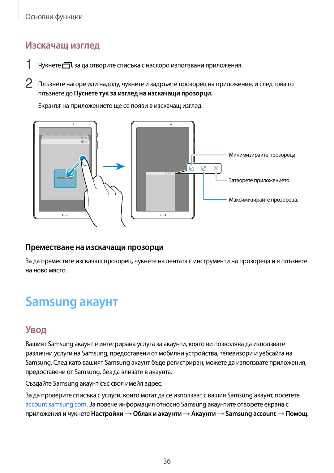 Samsung SM-T580NZKABGL manual Samsung акаунт, Изскачащ изглед, Преместване на изскачащи прозорци 