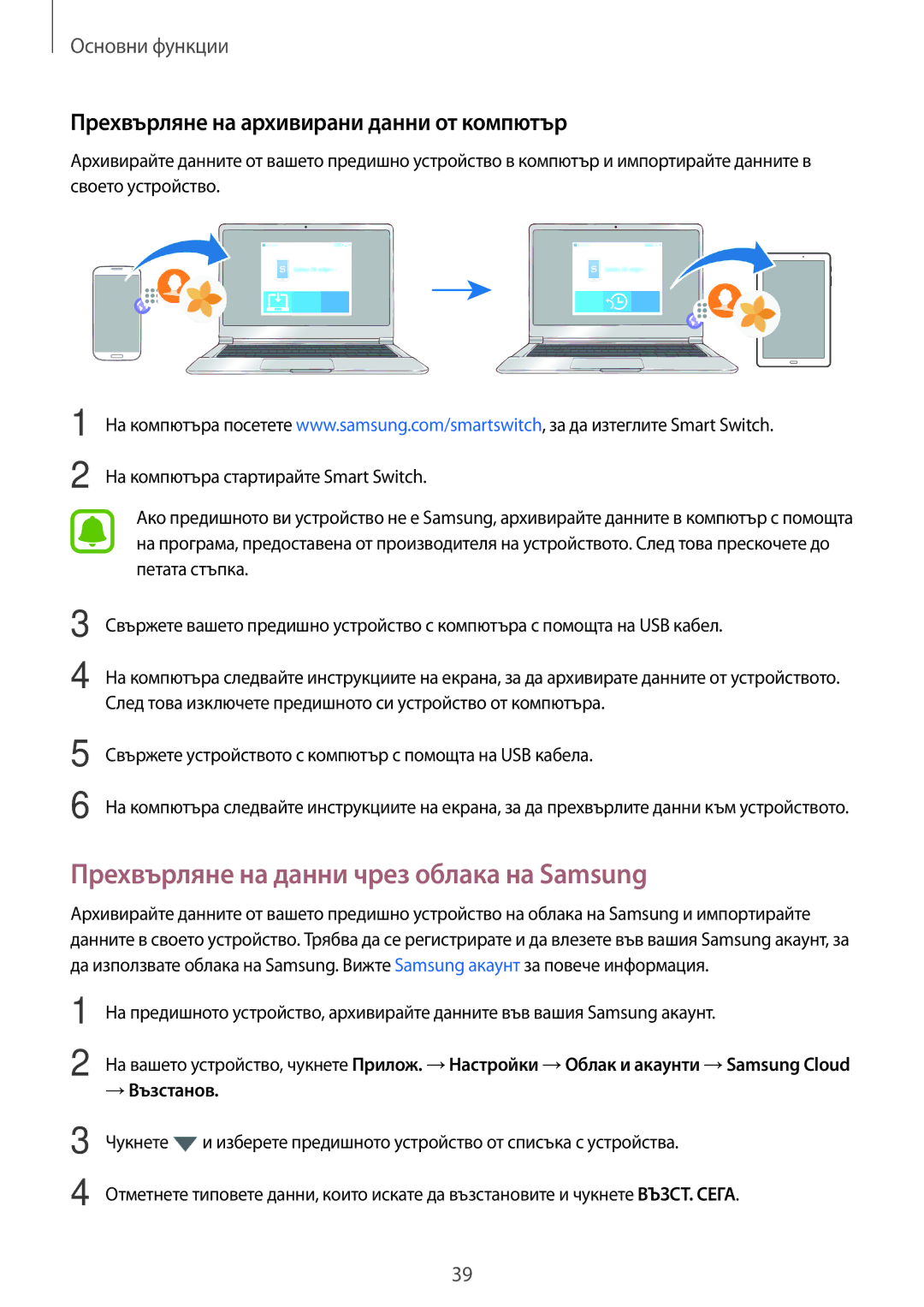 Samsung SM-T580NZKABGL manual Прехвърляне на данни чрез облака на Samsung, Прехвърляне на архивирани данни от компютър 