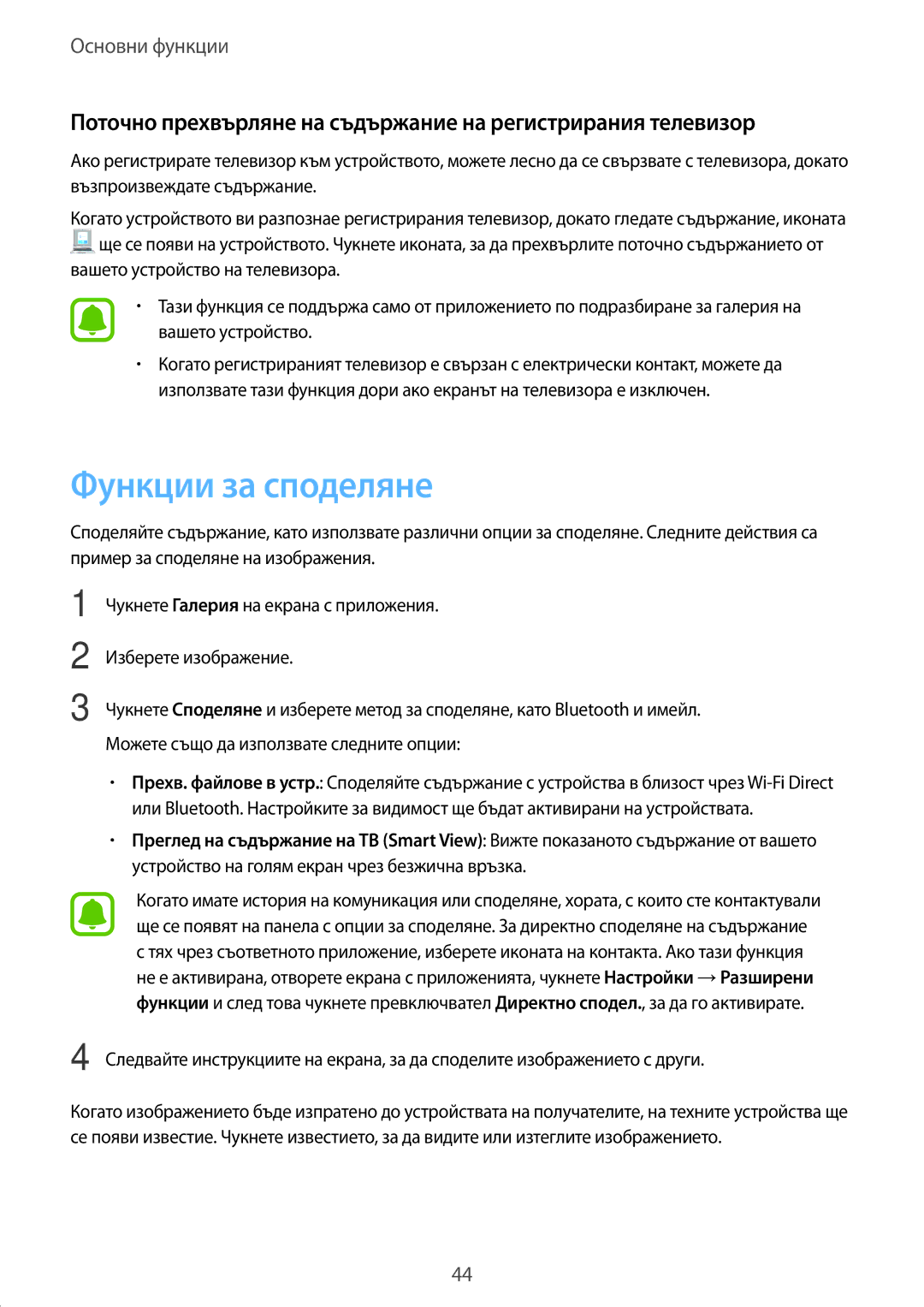 Samsung SM-T580NZKABGL manual Функции за споделяне, Поточно прехвърляне на съдържание на регистрирания телевизор 